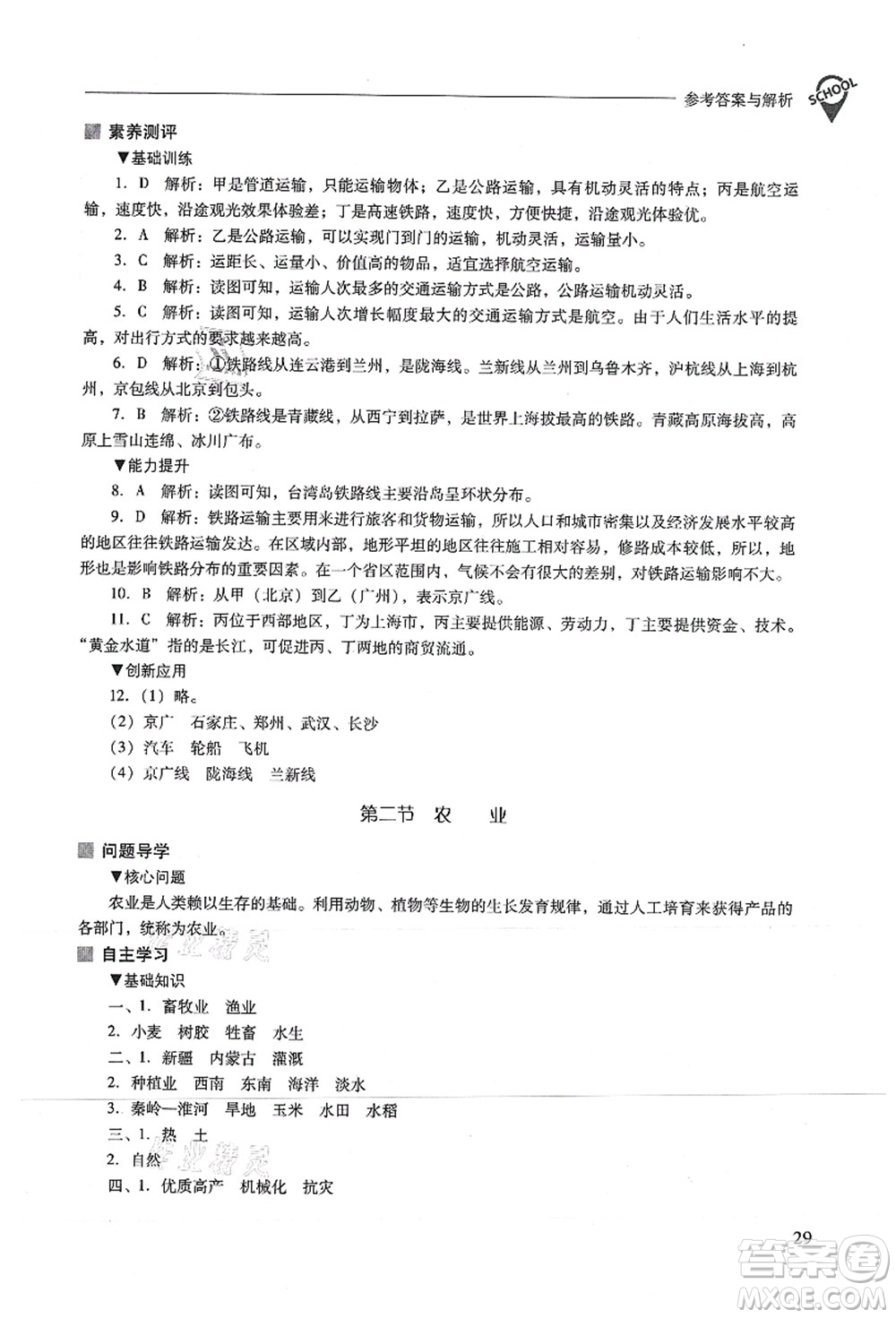 山西教育出版社2021新課程問(wèn)題解決導(dǎo)學(xué)方案八年級(jí)地理上冊(cè)人教版答案