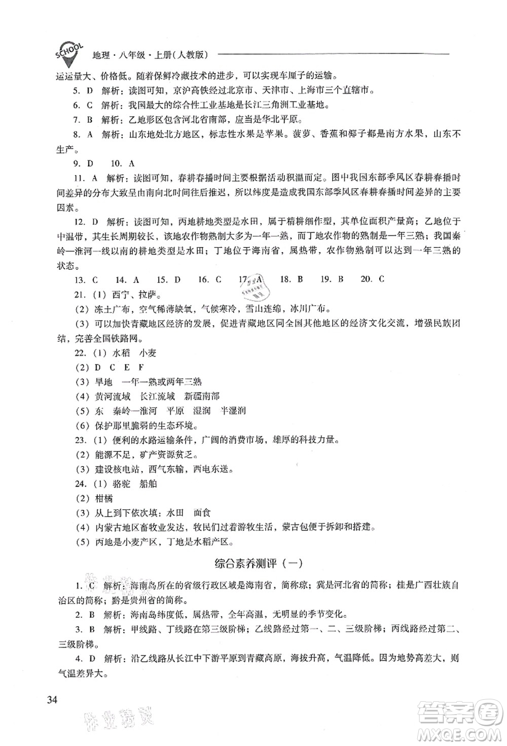 山西教育出版社2021新課程問(wèn)題解決導(dǎo)學(xué)方案八年級(jí)地理上冊(cè)人教版答案