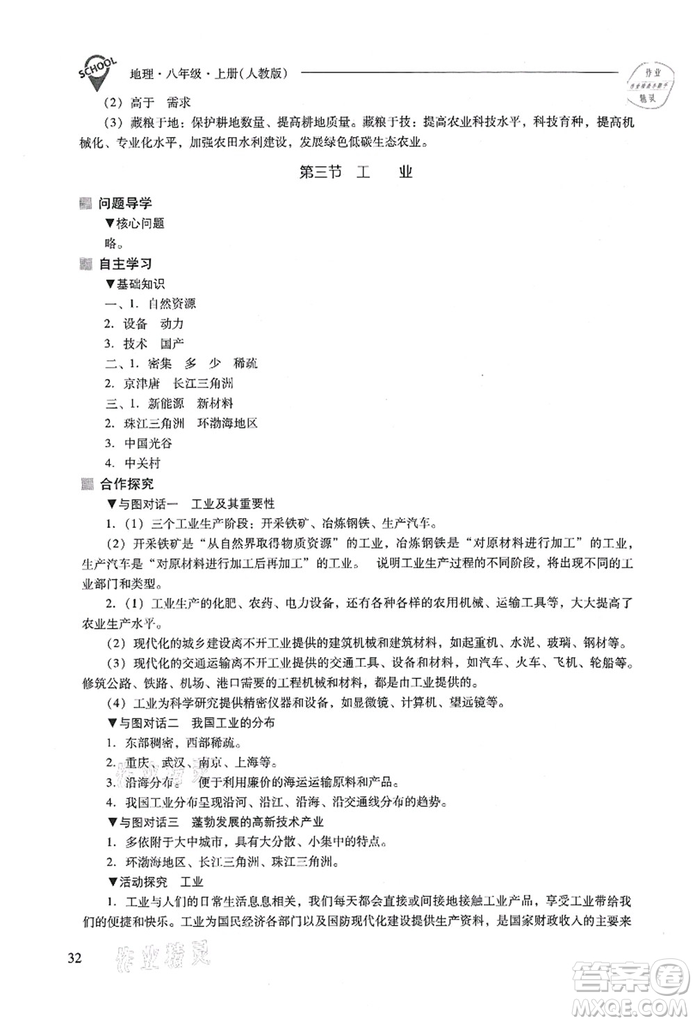 山西教育出版社2021新課程問(wèn)題解決導(dǎo)學(xué)方案八年級(jí)地理上冊(cè)人教版答案