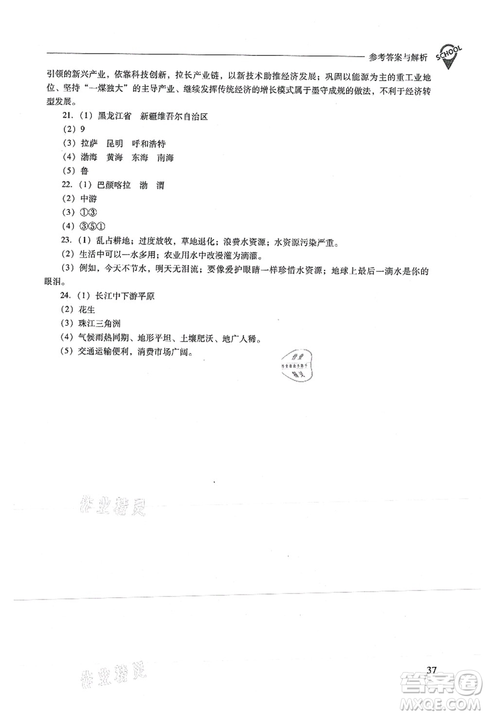 山西教育出版社2021新課程問(wèn)題解決導(dǎo)學(xué)方案八年級(jí)地理上冊(cè)人教版答案