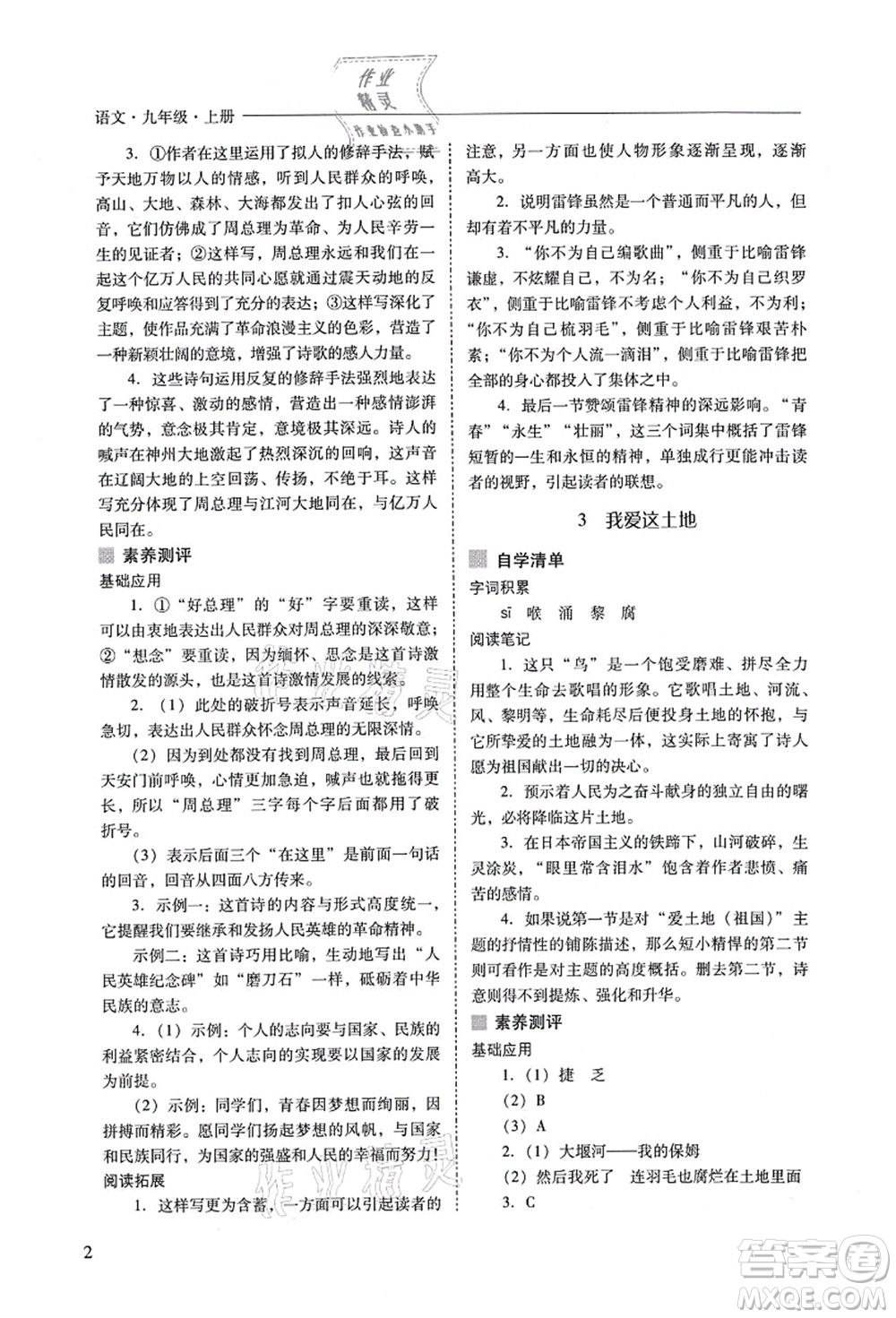 山西教育出版社2021新課程問(wèn)題解決導(dǎo)學(xué)方案九年級(jí)語(yǔ)文上冊(cè)人教版答案