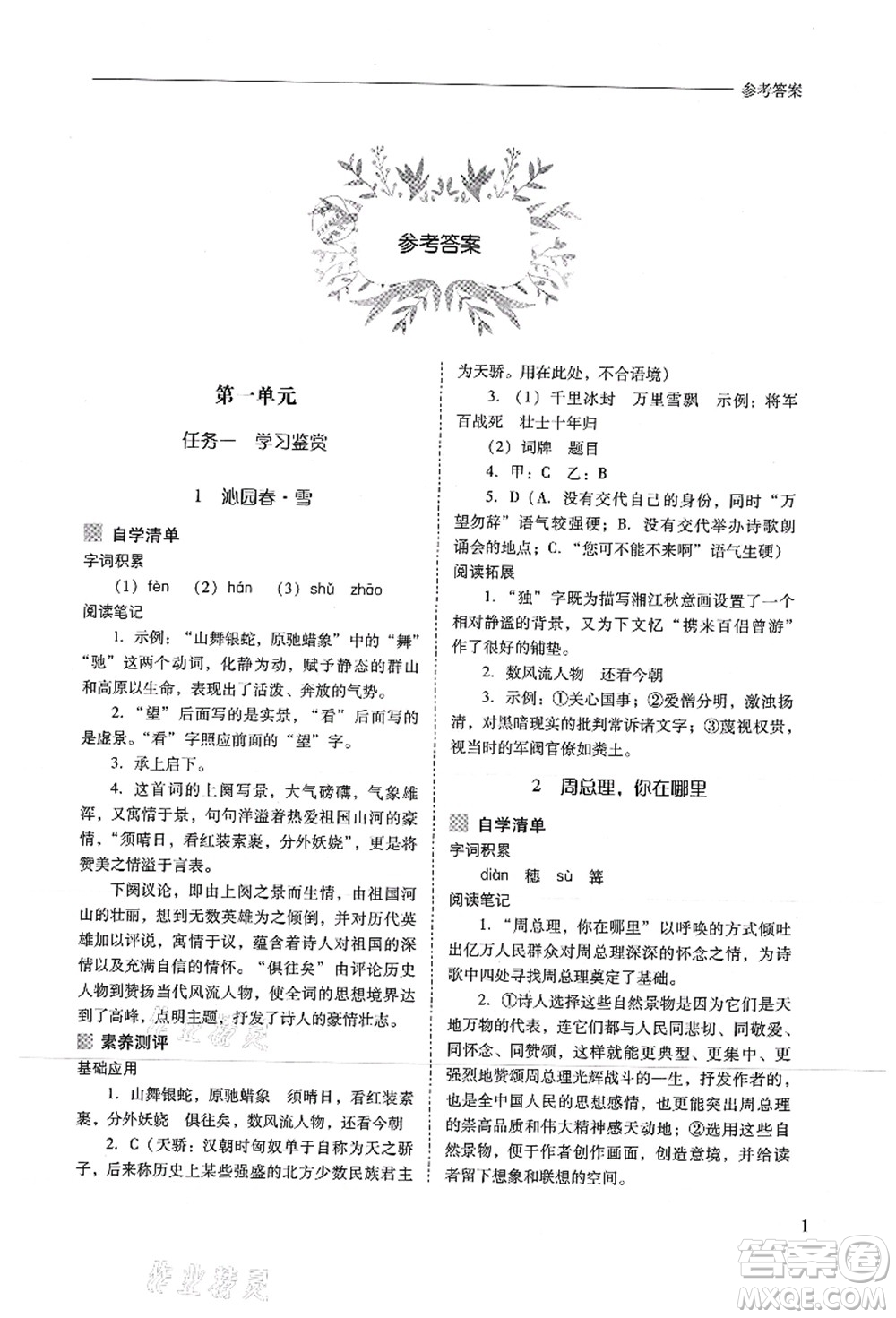 山西教育出版社2021新課程問(wèn)題解決導(dǎo)學(xué)方案九年級(jí)語(yǔ)文上冊(cè)人教版答案