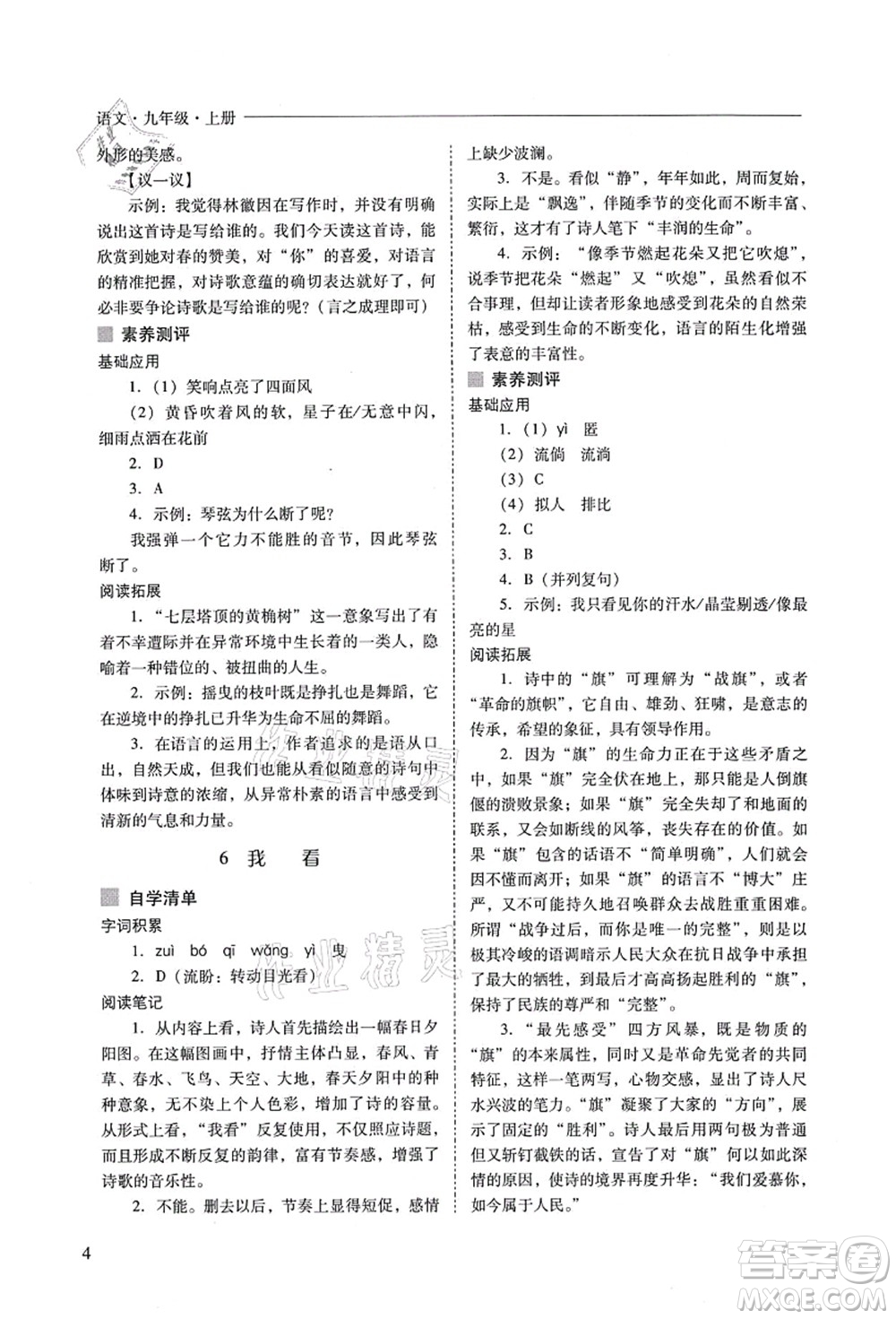 山西教育出版社2021新課程問(wèn)題解決導(dǎo)學(xué)方案九年級(jí)語(yǔ)文上冊(cè)人教版答案