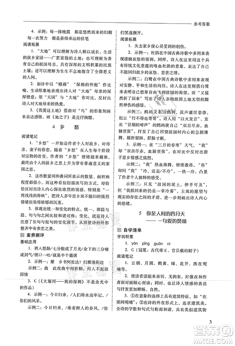 山西教育出版社2021新課程問(wèn)題解決導(dǎo)學(xué)方案九年級(jí)語(yǔ)文上冊(cè)人教版答案