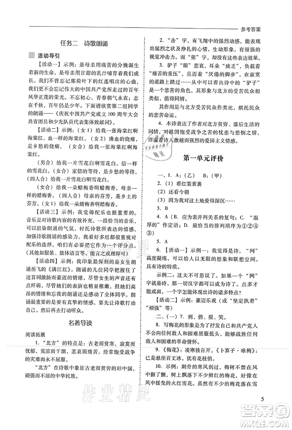 山西教育出版社2021新課程問(wèn)題解決導(dǎo)學(xué)方案九年級(jí)語(yǔ)文上冊(cè)人教版答案