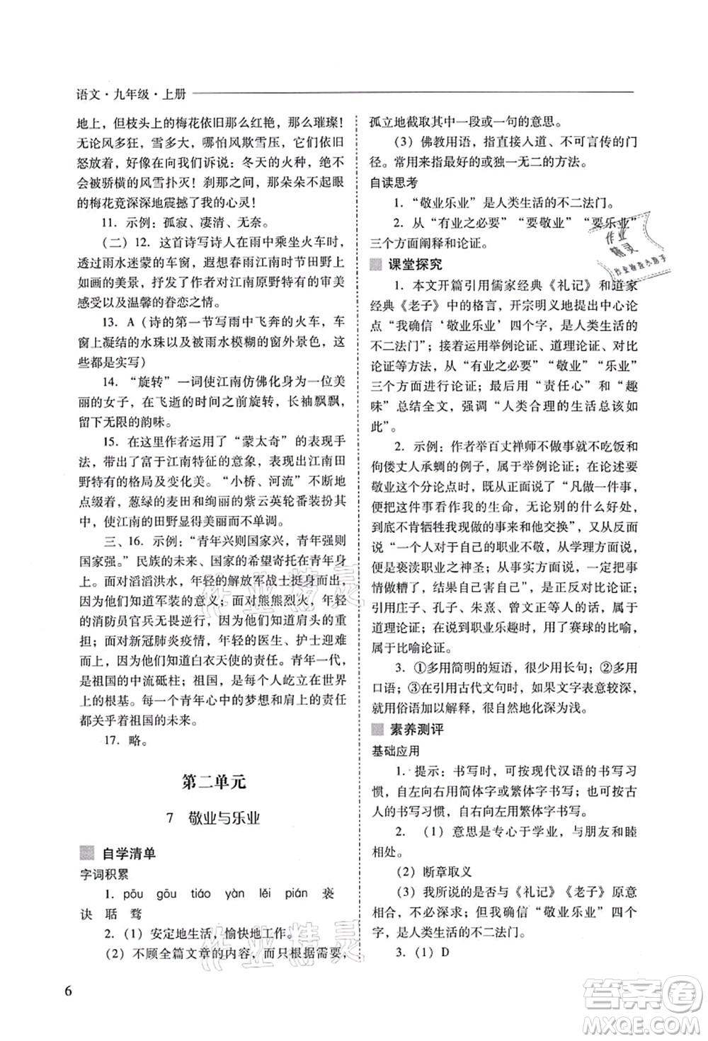 山西教育出版社2021新課程問(wèn)題解決導(dǎo)學(xué)方案九年級(jí)語(yǔ)文上冊(cè)人教版答案