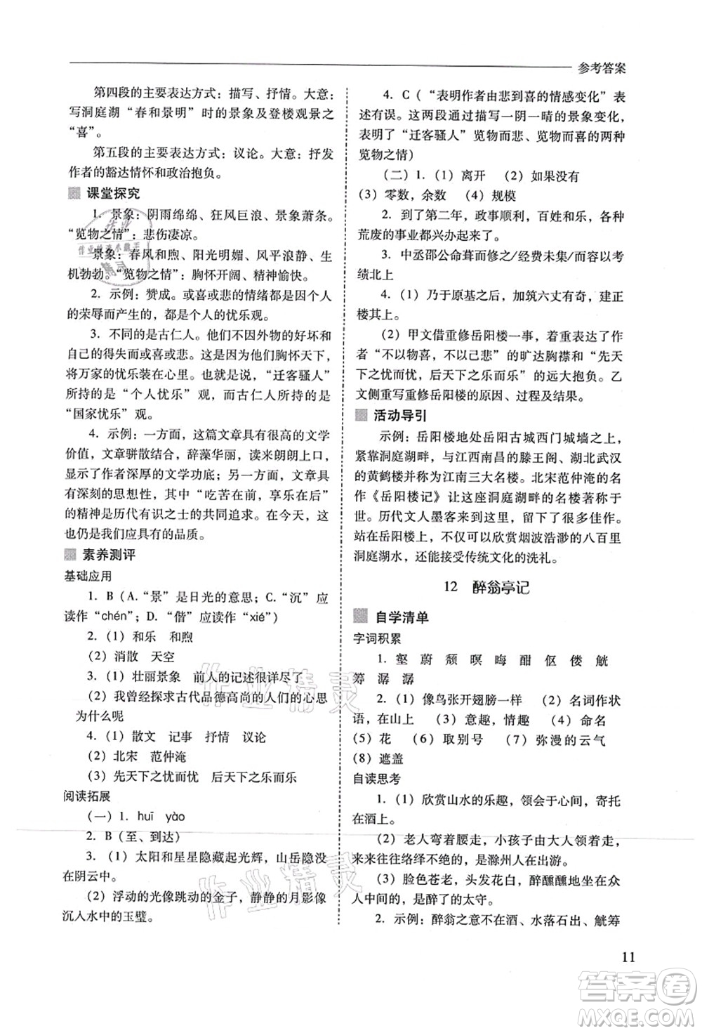 山西教育出版社2021新課程問(wèn)題解決導(dǎo)學(xué)方案九年級(jí)語(yǔ)文上冊(cè)人教版答案