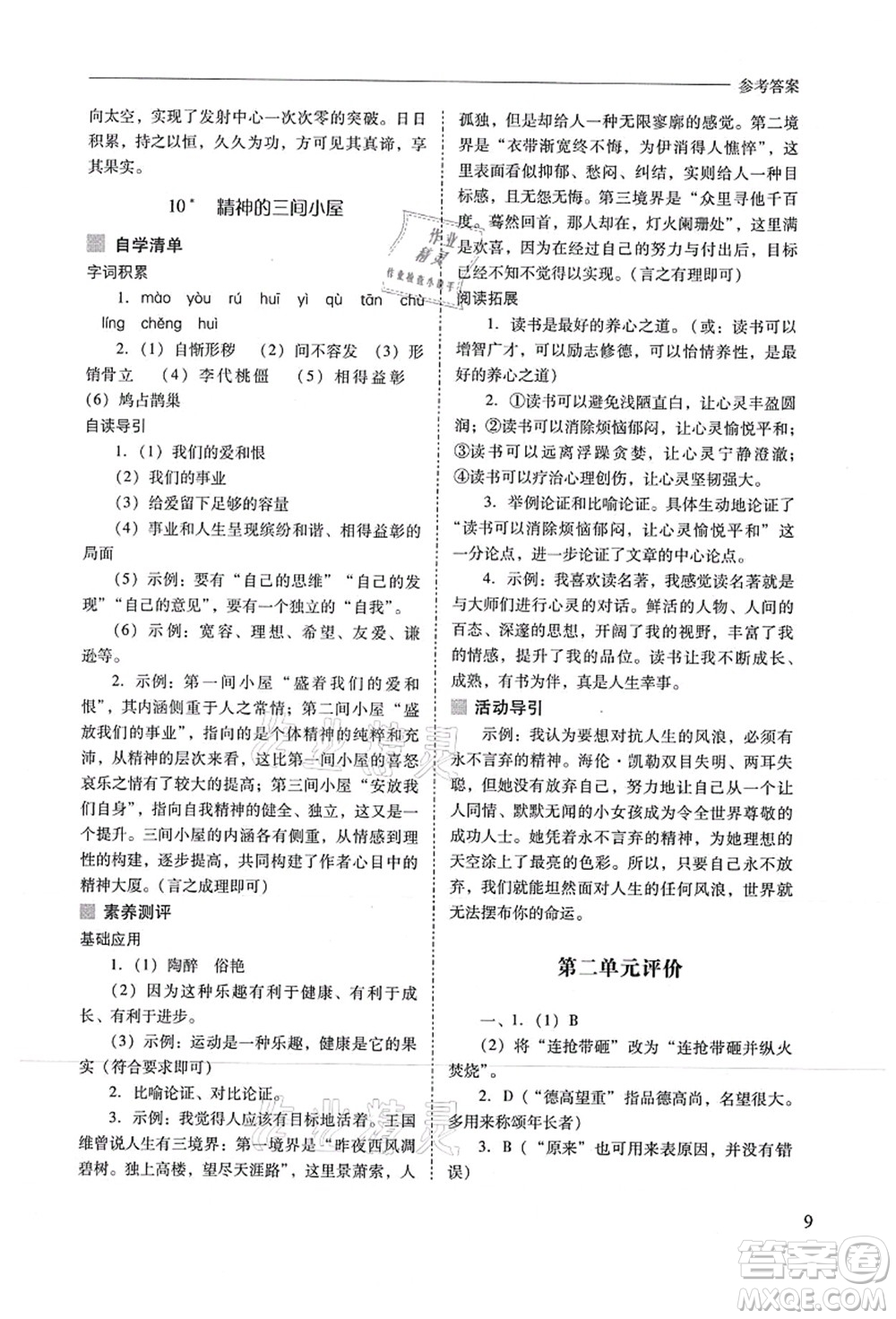 山西教育出版社2021新課程問(wèn)題解決導(dǎo)學(xué)方案九年級(jí)語(yǔ)文上冊(cè)人教版答案