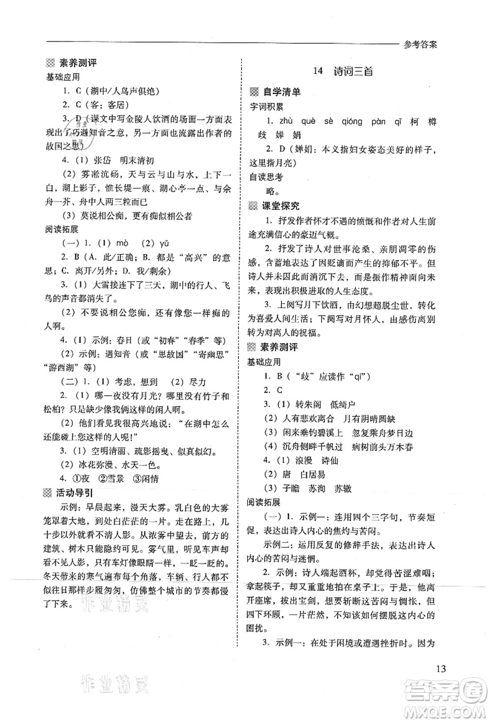 山西教育出版社2021新課程問(wèn)題解決導(dǎo)學(xué)方案九年級(jí)語(yǔ)文上冊(cè)人教版答案