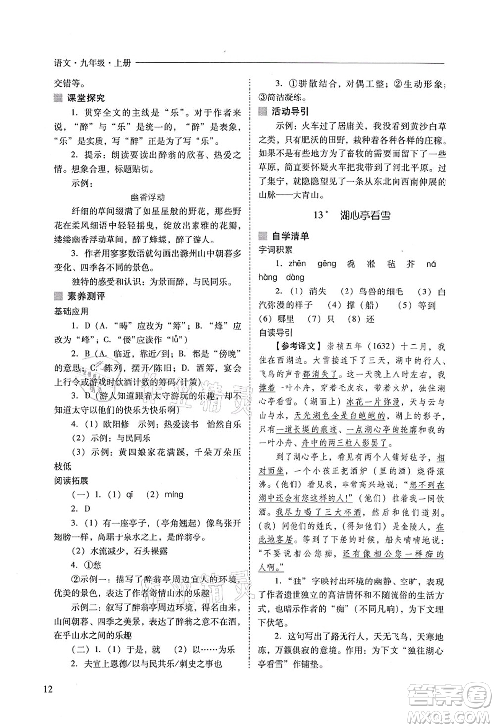 山西教育出版社2021新課程問(wèn)題解決導(dǎo)學(xué)方案九年級(jí)語(yǔ)文上冊(cè)人教版答案