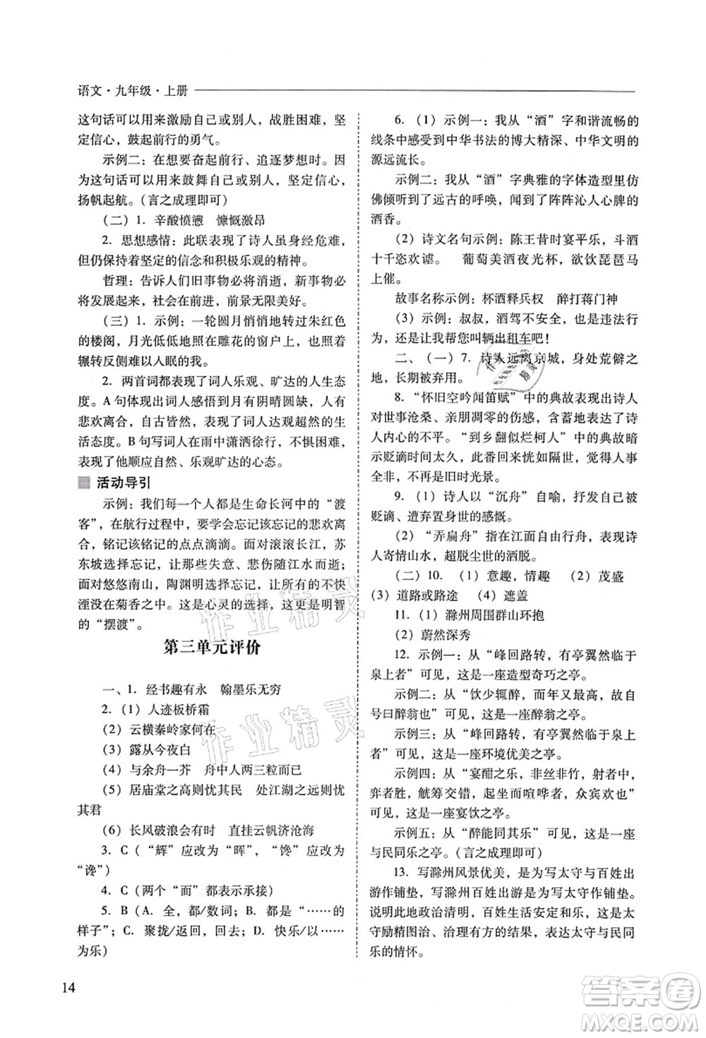 山西教育出版社2021新課程問(wèn)題解決導(dǎo)學(xué)方案九年級(jí)語(yǔ)文上冊(cè)人教版答案