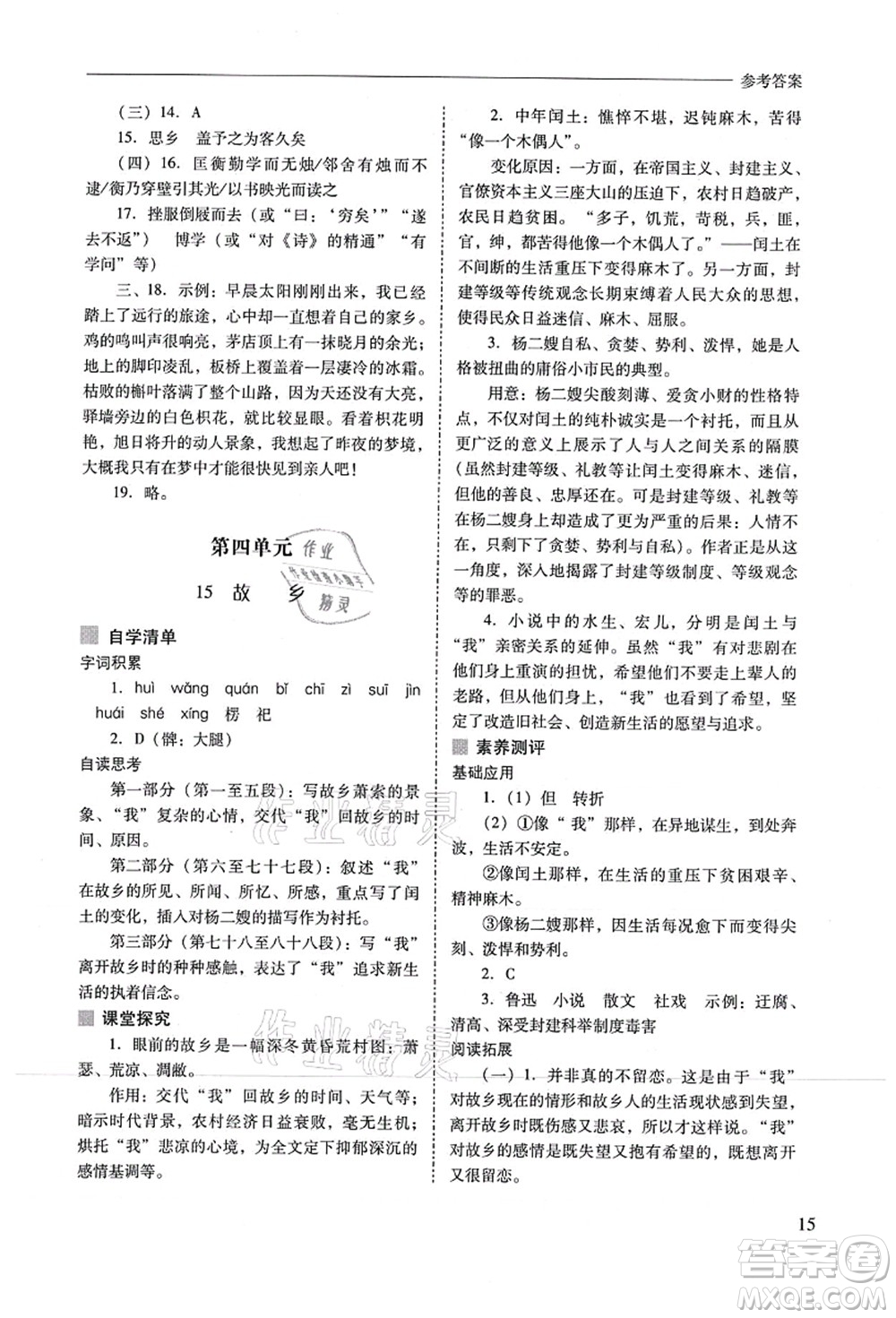 山西教育出版社2021新課程問(wèn)題解決導(dǎo)學(xué)方案九年級(jí)語(yǔ)文上冊(cè)人教版答案