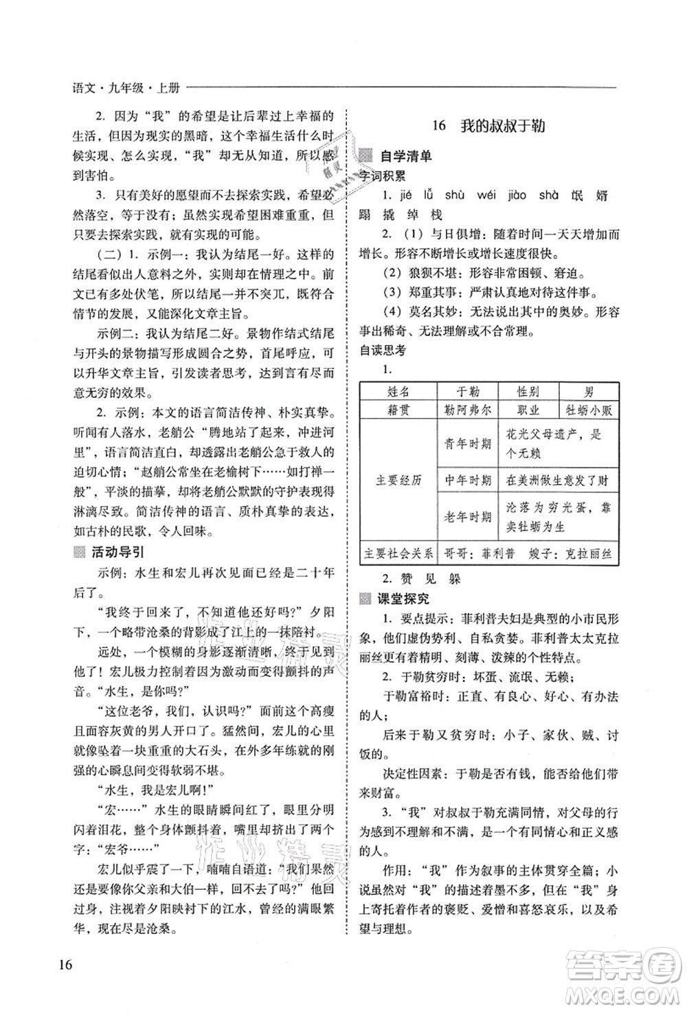 山西教育出版社2021新課程問(wèn)題解決導(dǎo)學(xué)方案九年級(jí)語(yǔ)文上冊(cè)人教版答案