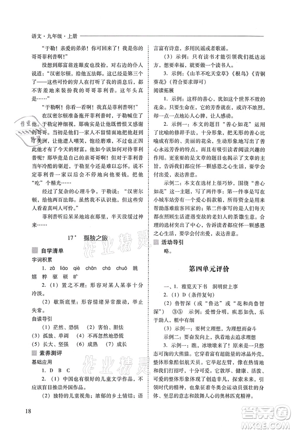 山西教育出版社2021新課程問(wèn)題解決導(dǎo)學(xué)方案九年級(jí)語(yǔ)文上冊(cè)人教版答案