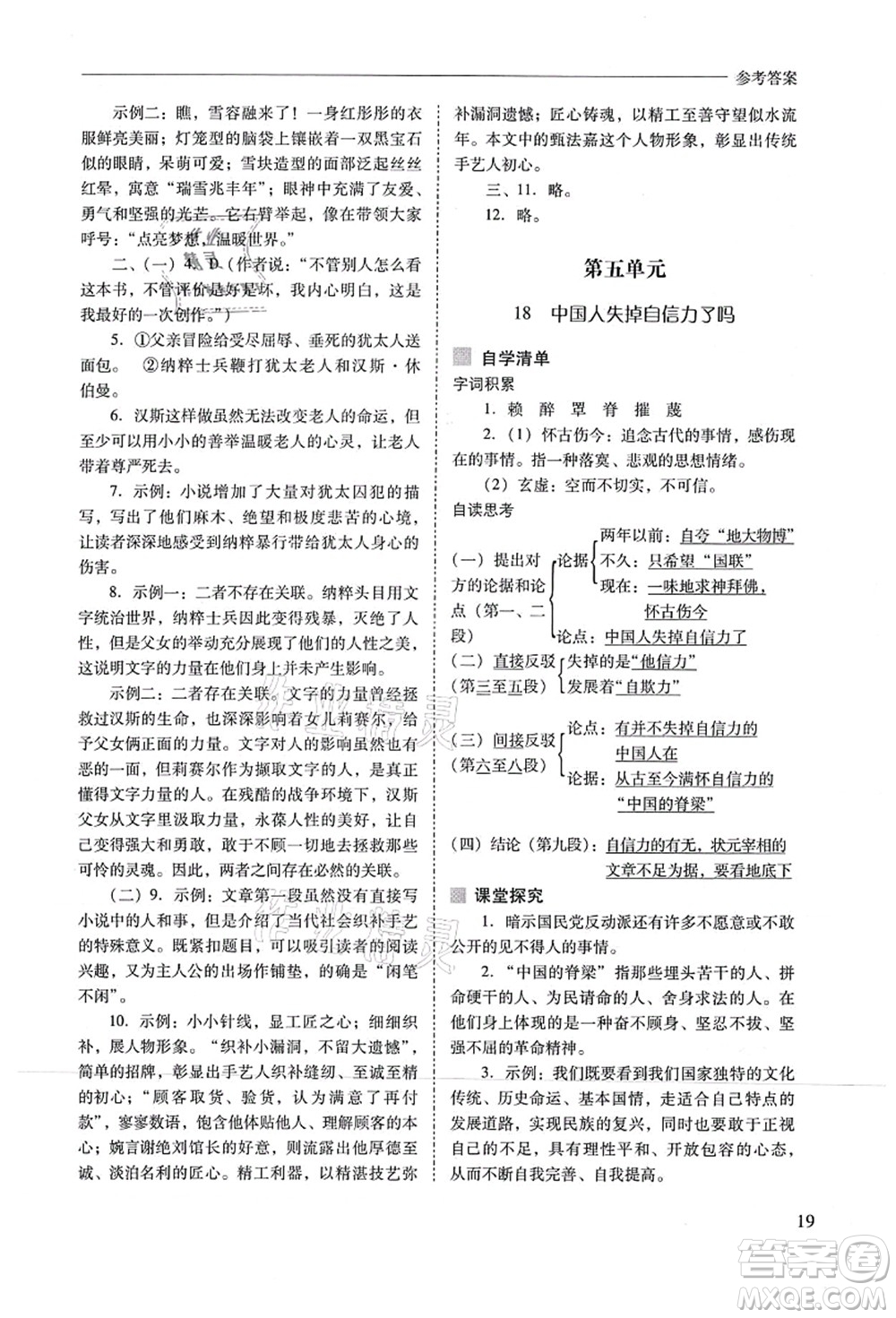 山西教育出版社2021新課程問(wèn)題解決導(dǎo)學(xué)方案九年級(jí)語(yǔ)文上冊(cè)人教版答案