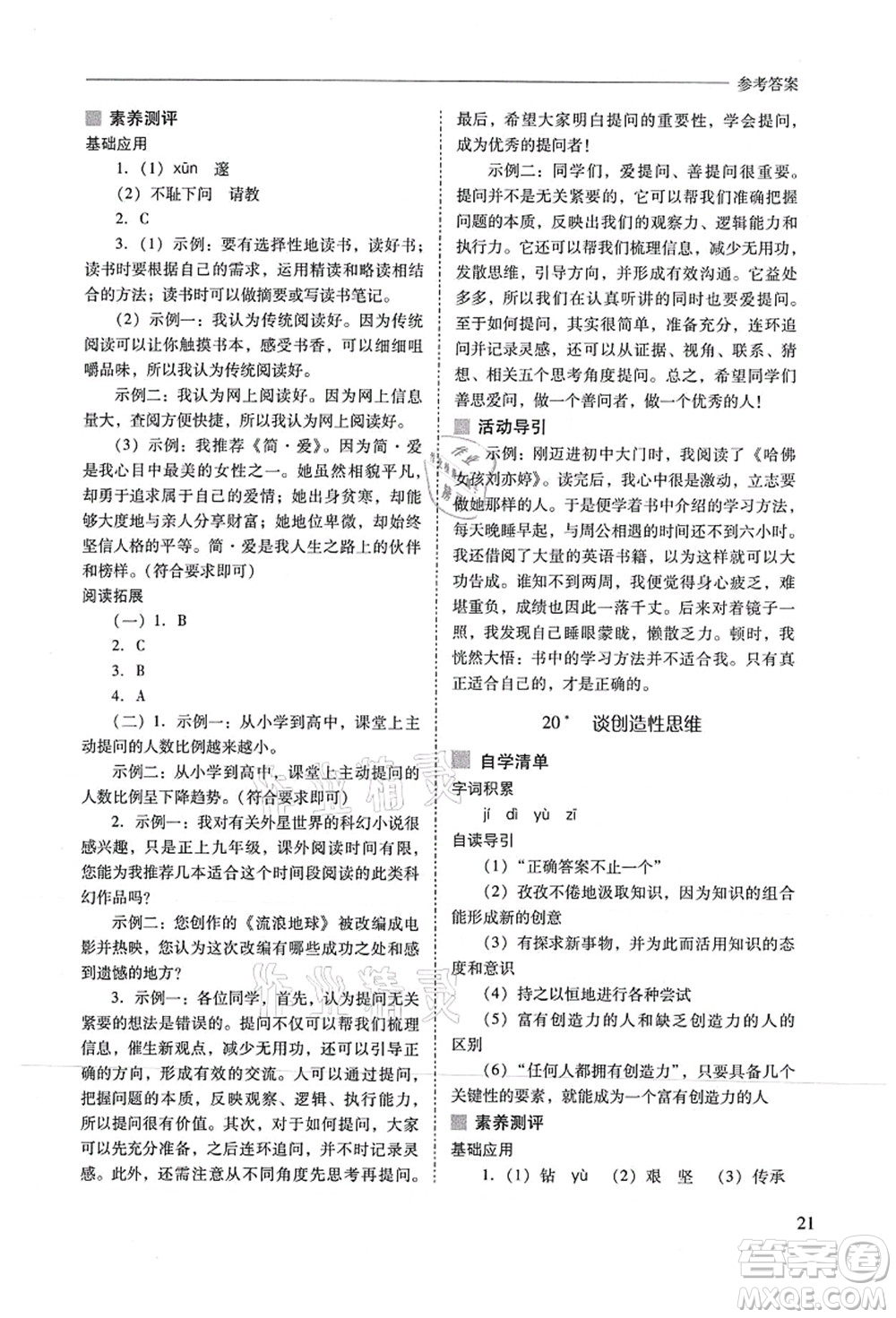 山西教育出版社2021新課程問(wèn)題解決導(dǎo)學(xué)方案九年級(jí)語(yǔ)文上冊(cè)人教版答案