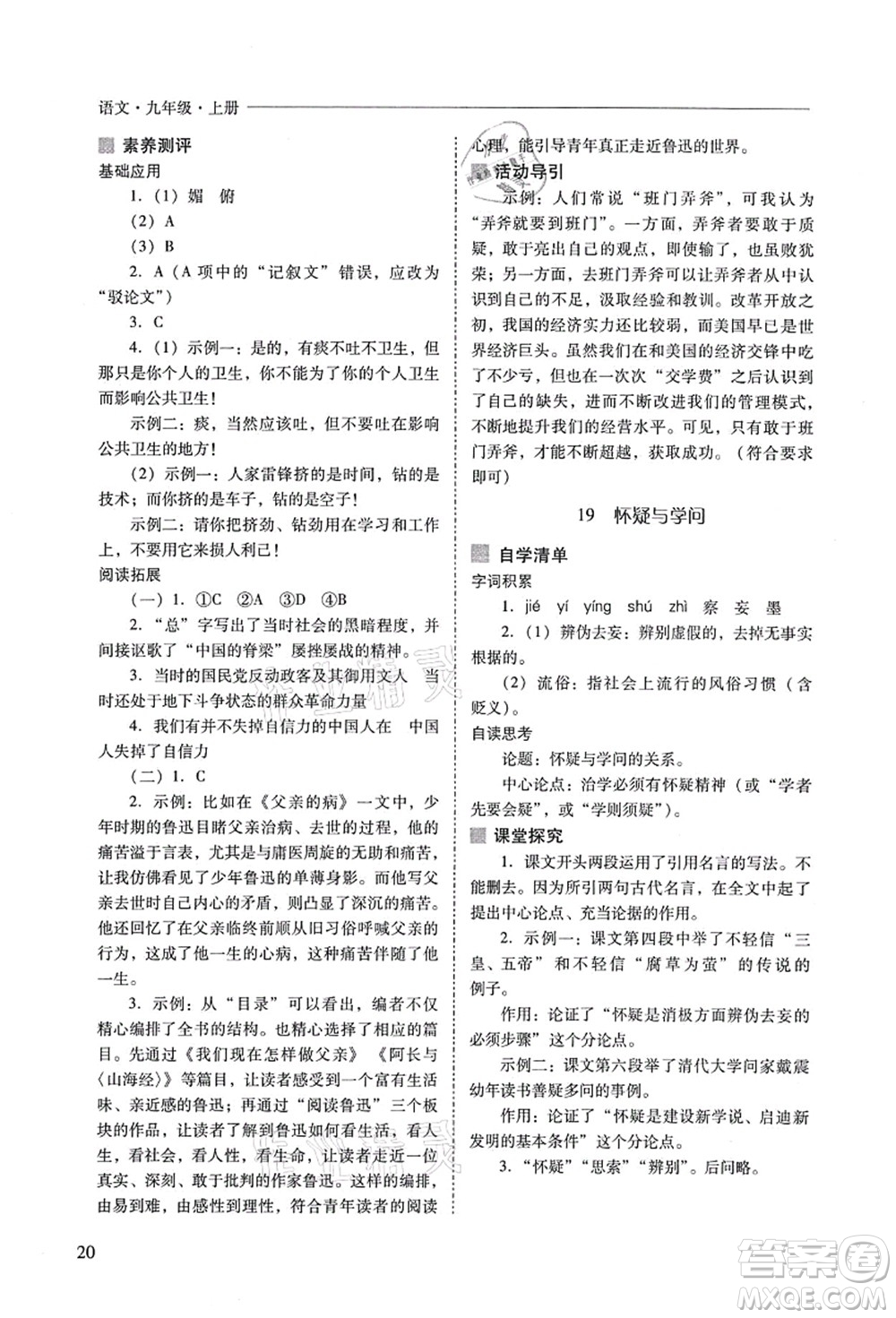 山西教育出版社2021新課程問(wèn)題解決導(dǎo)學(xué)方案九年級(jí)語(yǔ)文上冊(cè)人教版答案