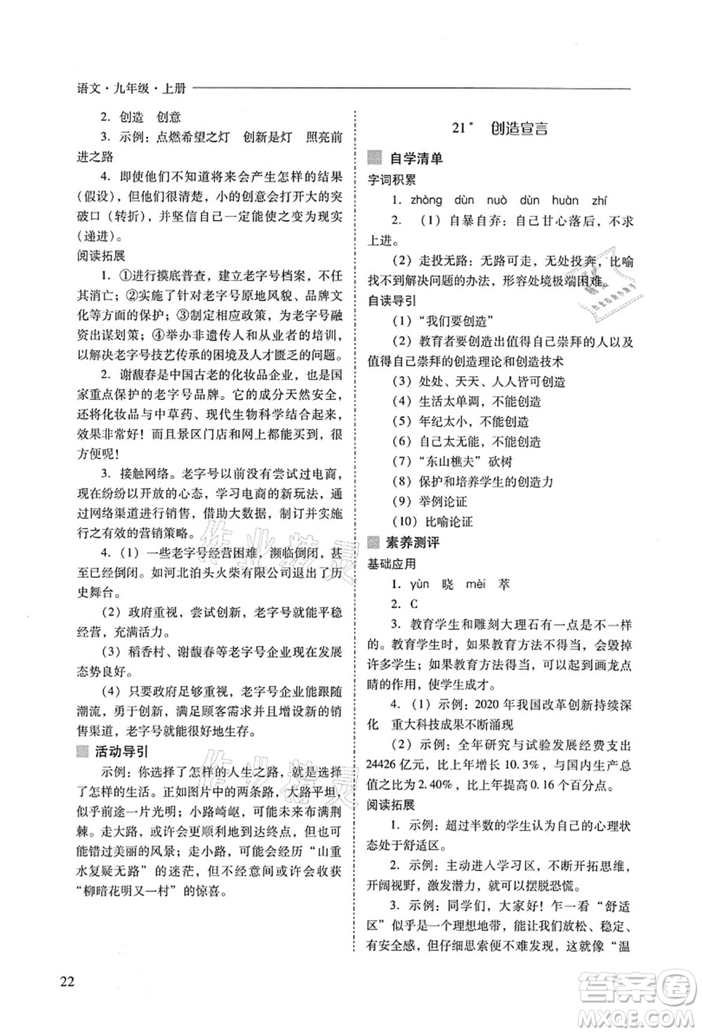 山西教育出版社2021新課程問(wèn)題解決導(dǎo)學(xué)方案九年級(jí)語(yǔ)文上冊(cè)人教版答案