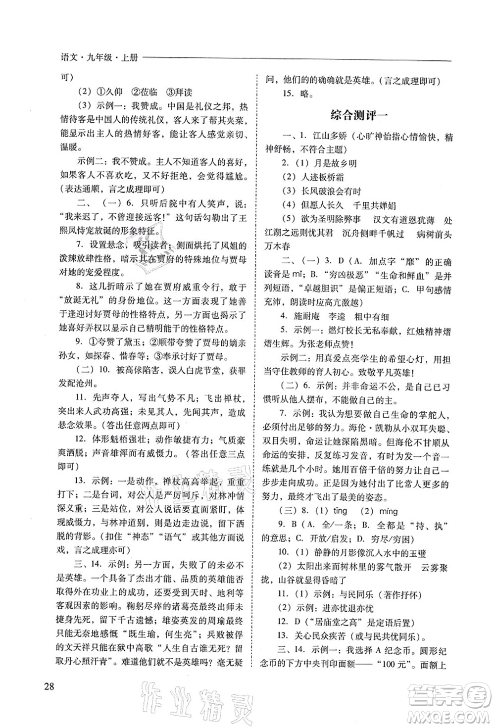 山西教育出版社2021新課程問(wèn)題解決導(dǎo)學(xué)方案九年級(jí)語(yǔ)文上冊(cè)人教版答案