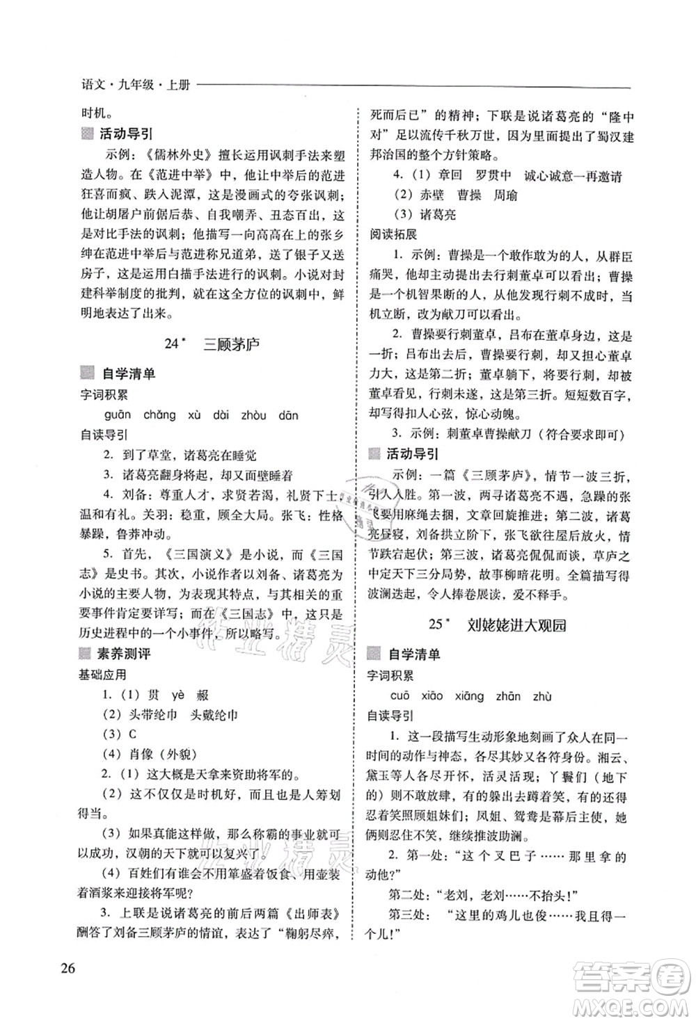 山西教育出版社2021新課程問(wèn)題解決導(dǎo)學(xué)方案九年級(jí)語(yǔ)文上冊(cè)人教版答案