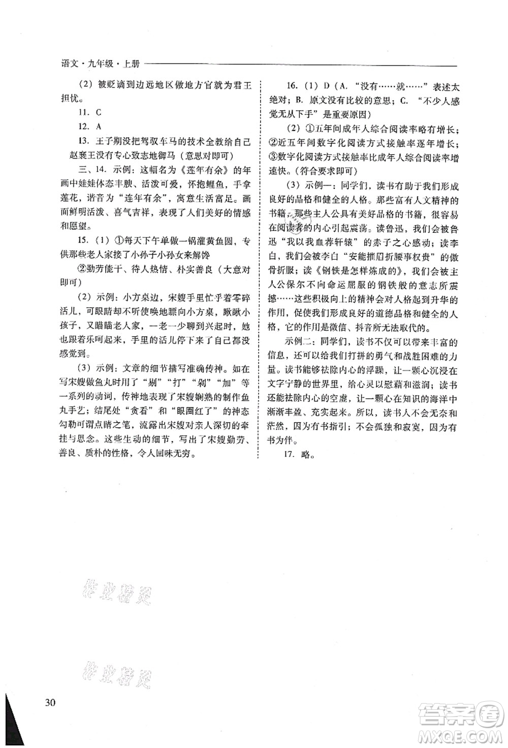 山西教育出版社2021新課程問(wèn)題解決導(dǎo)學(xué)方案九年級(jí)語(yǔ)文上冊(cè)人教版答案