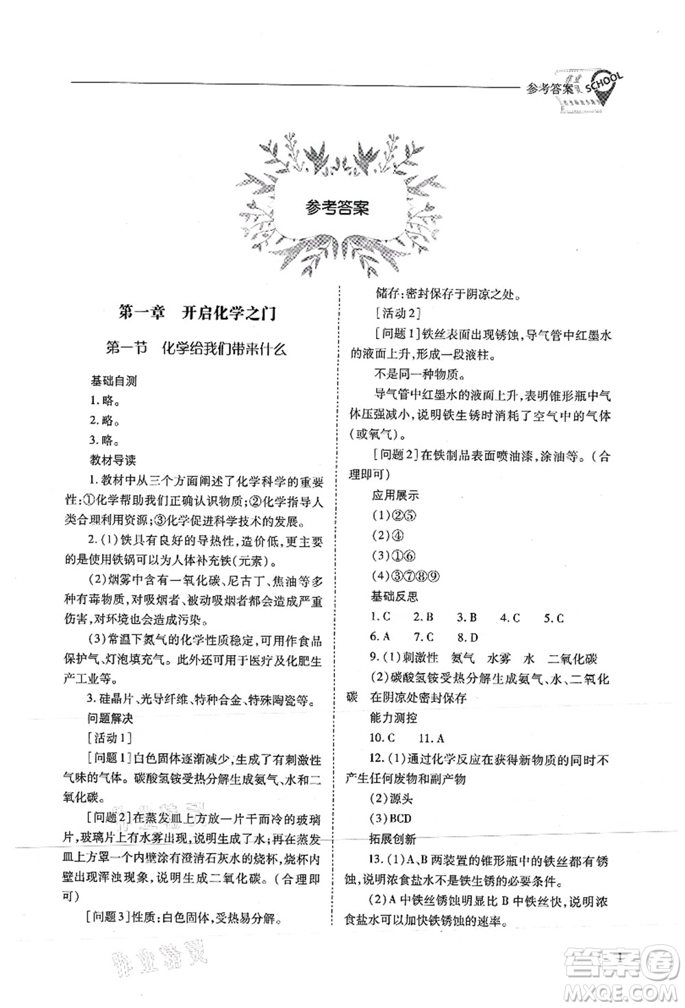 山西教育出版社2021新課程問題解決導(dǎo)學(xué)方案九年級(jí)化學(xué)上冊(cè)滬教版答案