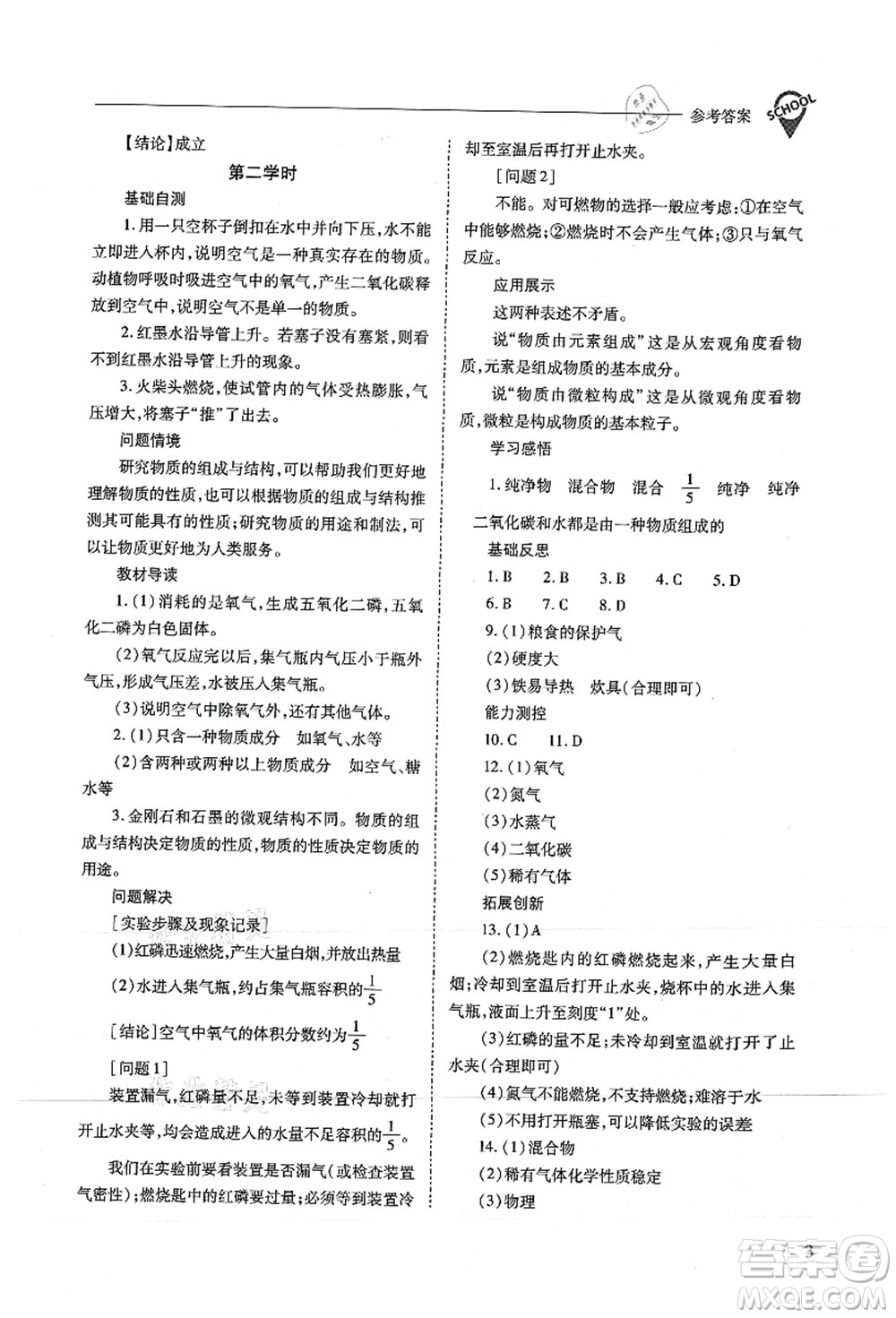 山西教育出版社2021新課程問題解決導(dǎo)學(xué)方案九年級(jí)化學(xué)上冊(cè)滬教版答案