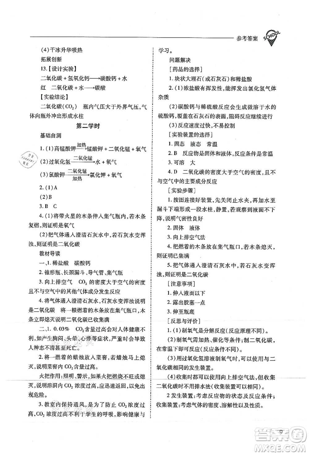 山西教育出版社2021新課程問題解決導(dǎo)學(xué)方案九年級(jí)化學(xué)上冊(cè)滬教版答案