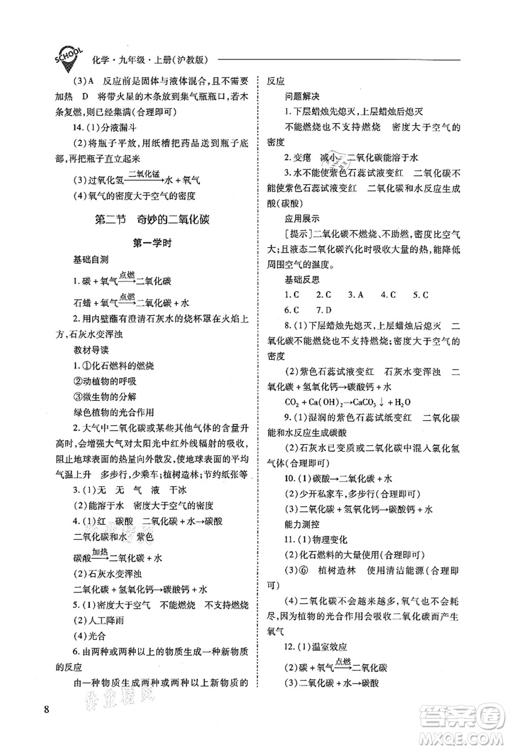 山西教育出版社2021新課程問題解決導(dǎo)學(xué)方案九年級(jí)化學(xué)上冊(cè)滬教版答案