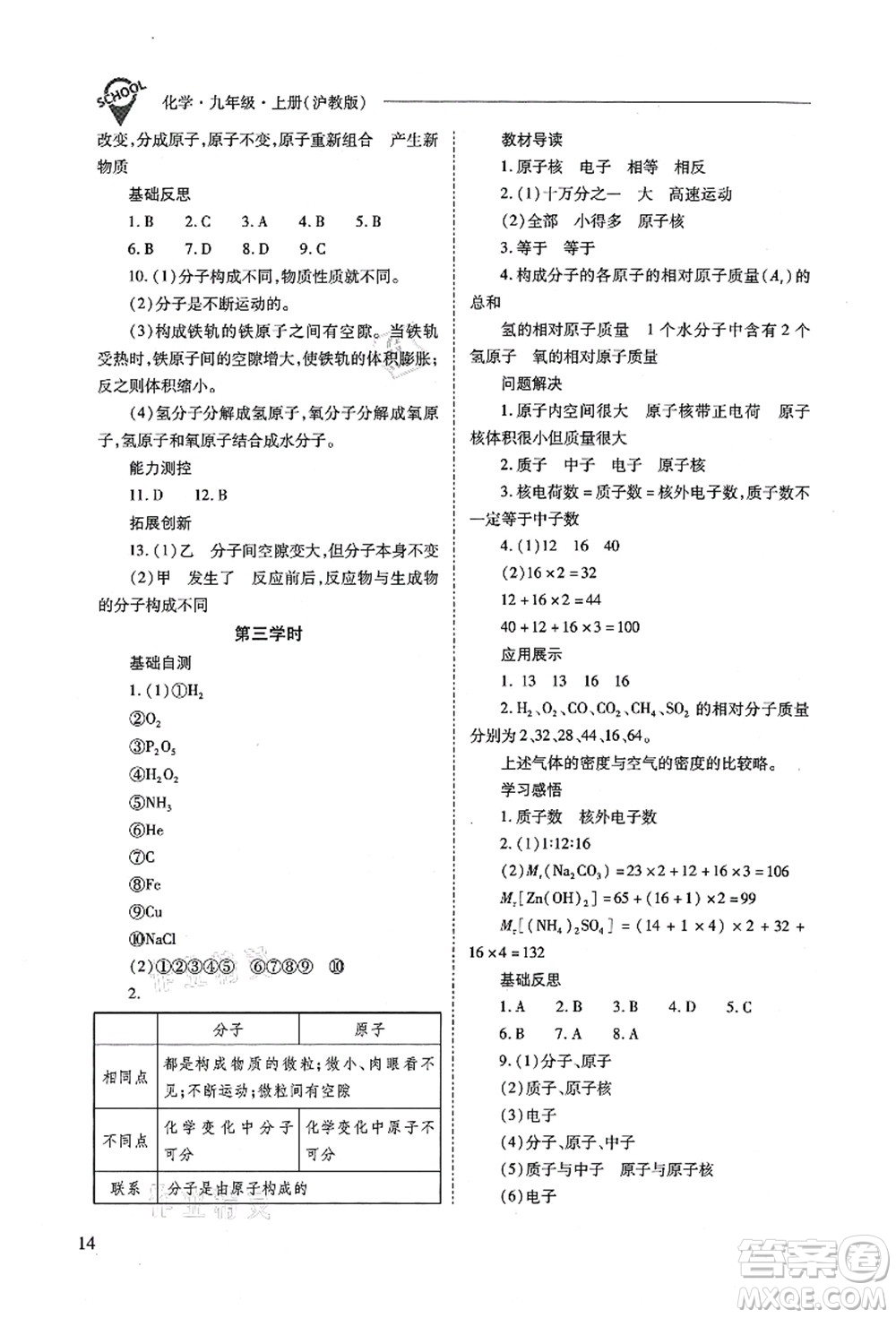 山西教育出版社2021新課程問題解決導(dǎo)學(xué)方案九年級(jí)化學(xué)上冊(cè)滬教版答案