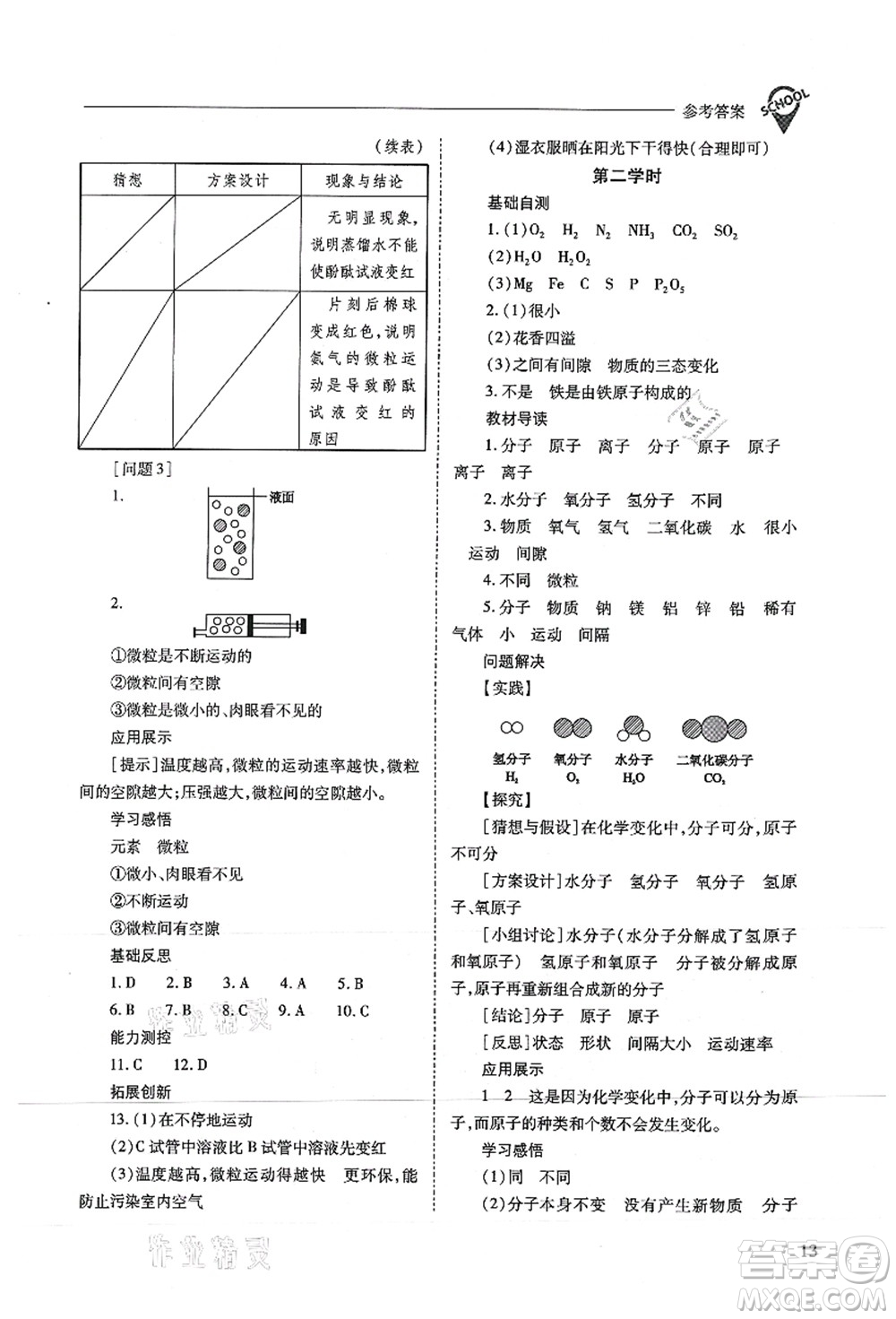 山西教育出版社2021新課程問題解決導(dǎo)學(xué)方案九年級(jí)化學(xué)上冊(cè)滬教版答案