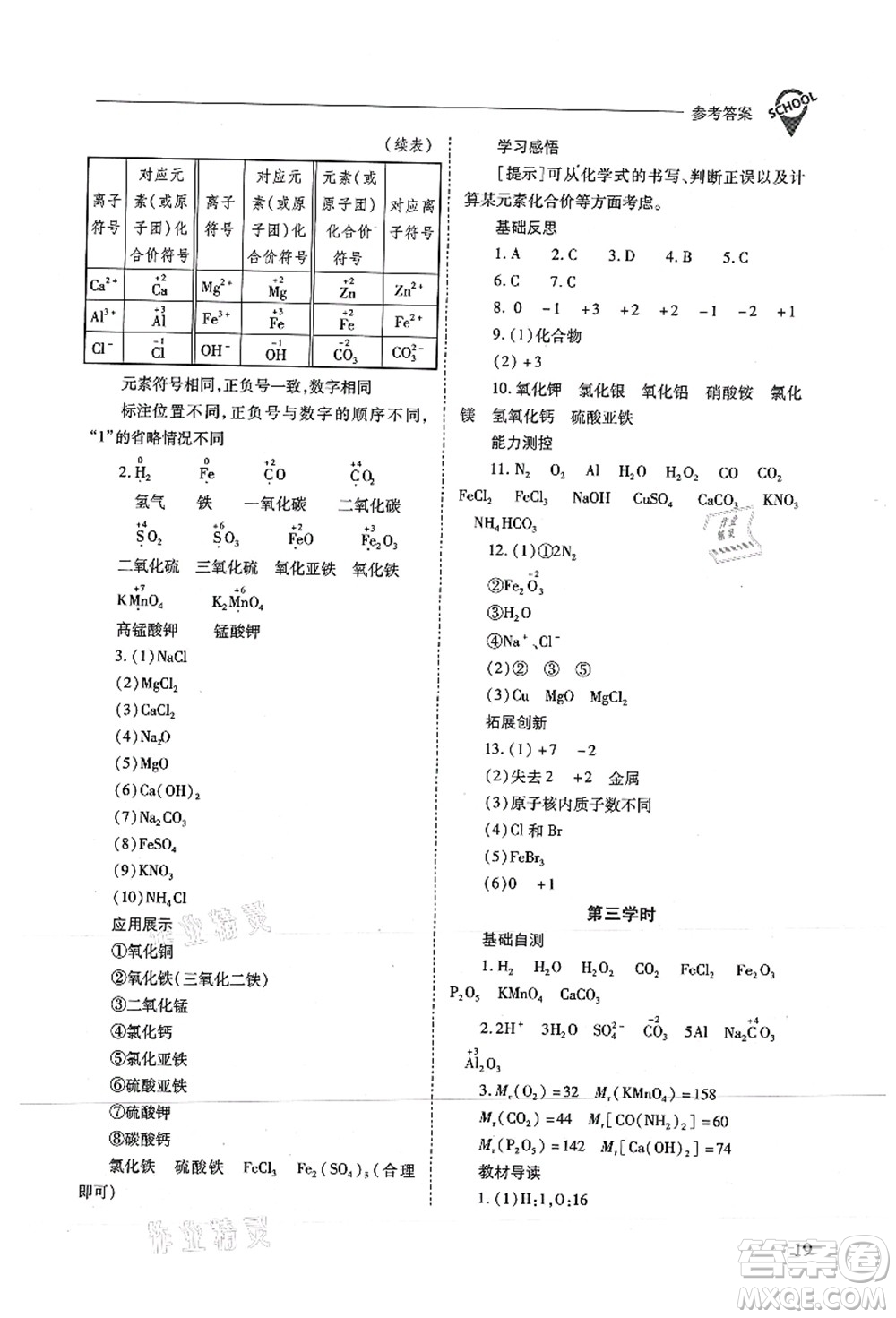 山西教育出版社2021新課程問題解決導(dǎo)學(xué)方案九年級(jí)化學(xué)上冊(cè)滬教版答案