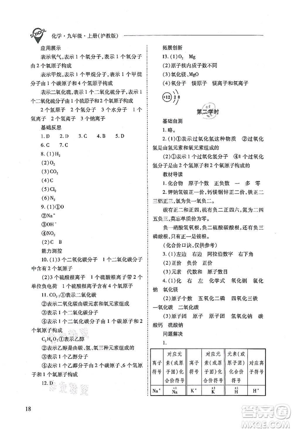 山西教育出版社2021新課程問題解決導(dǎo)學(xué)方案九年級(jí)化學(xué)上冊(cè)滬教版答案