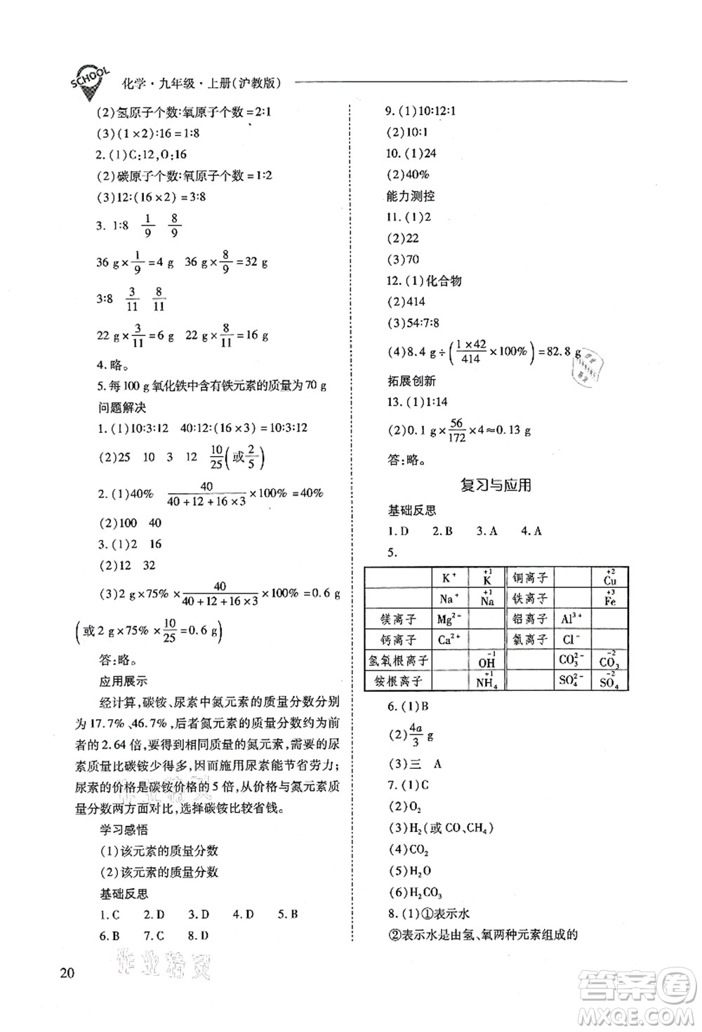 山西教育出版社2021新課程問題解決導(dǎo)學(xué)方案九年級(jí)化學(xué)上冊(cè)滬教版答案