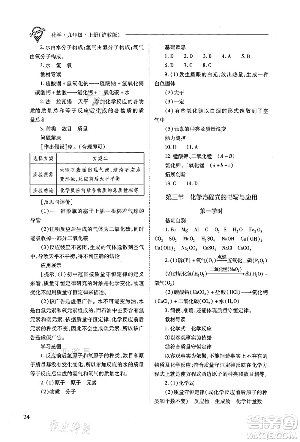 山西教育出版社2021新課程問題解決導(dǎo)學(xué)方案九年級(jí)化學(xué)上冊(cè)滬教版答案