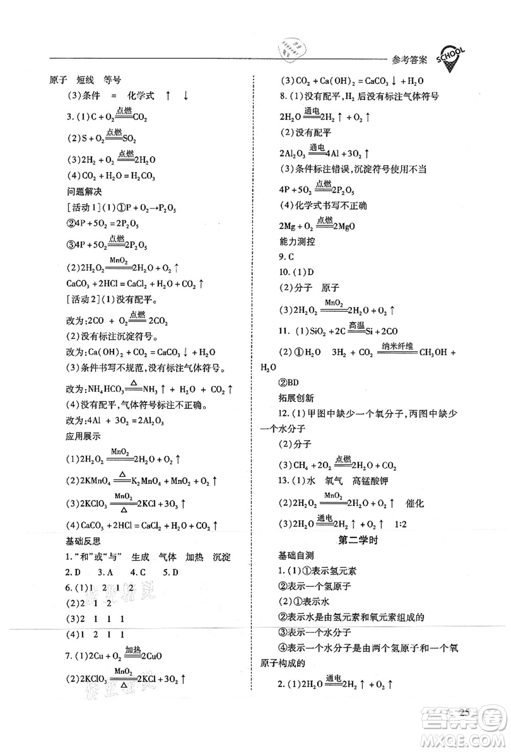 山西教育出版社2021新課程問題解決導(dǎo)學(xué)方案九年級(jí)化學(xué)上冊(cè)滬教版答案