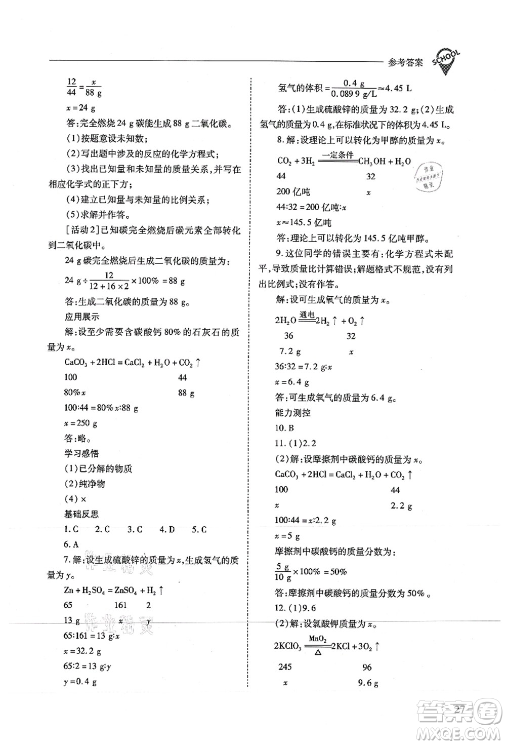 山西教育出版社2021新課程問題解決導(dǎo)學(xué)方案九年級(jí)化學(xué)上冊(cè)滬教版答案