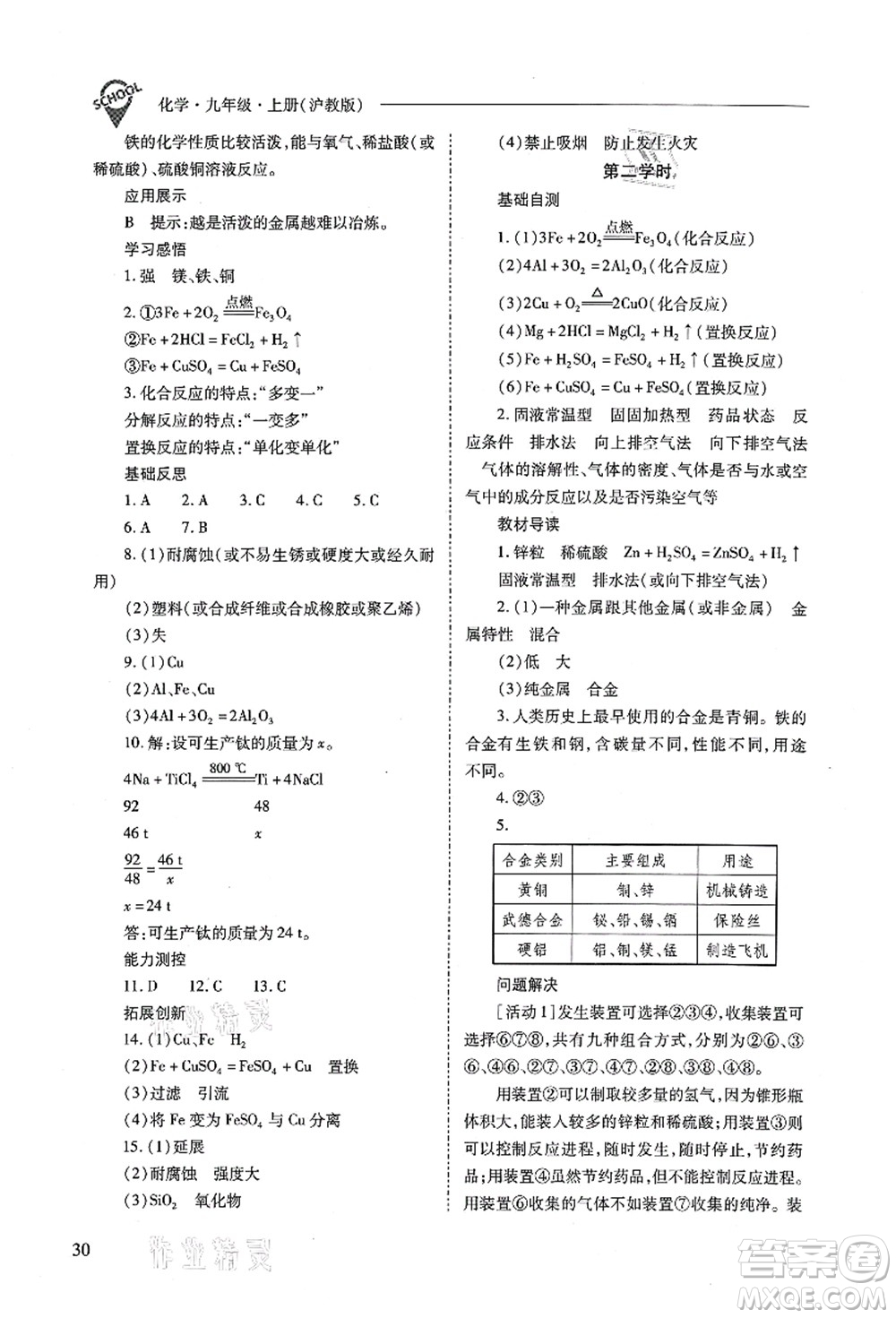 山西教育出版社2021新課程問題解決導(dǎo)學(xué)方案九年級(jí)化學(xué)上冊(cè)滬教版答案