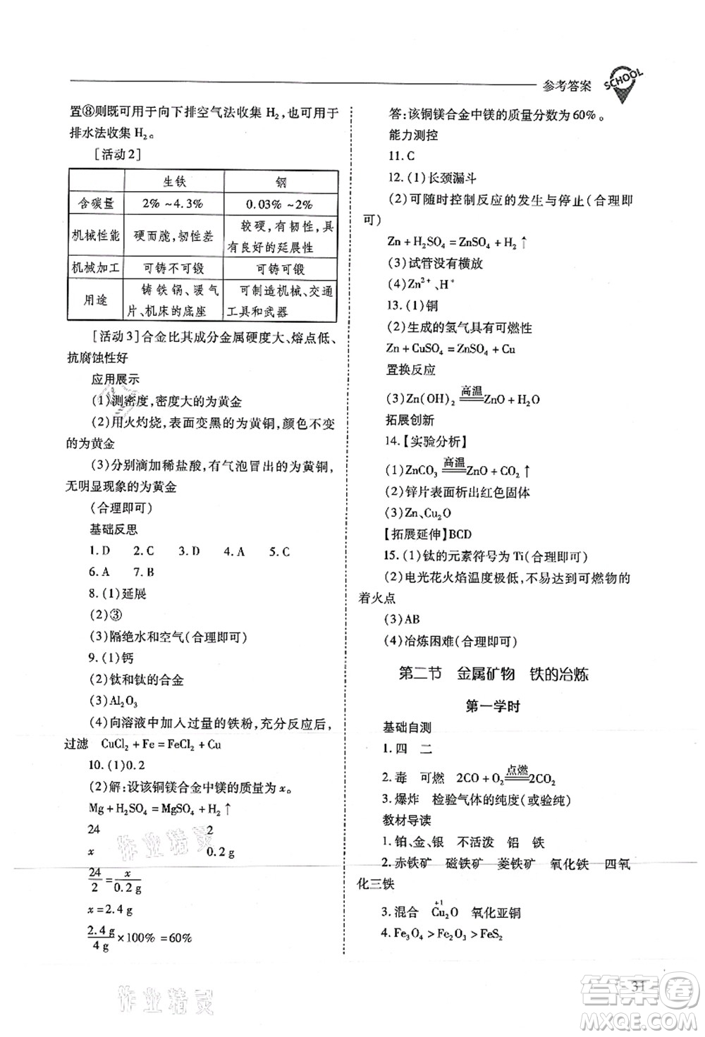 山西教育出版社2021新課程問題解決導(dǎo)學(xué)方案九年級(jí)化學(xué)上冊(cè)滬教版答案