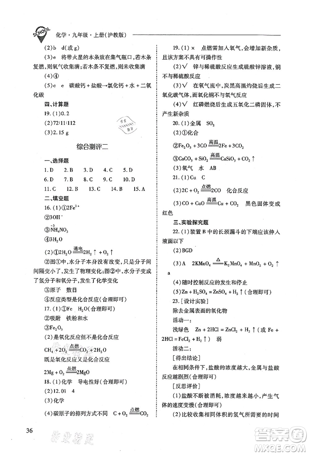 山西教育出版社2021新課程問題解決導(dǎo)學(xué)方案九年級(jí)化學(xué)上冊(cè)滬教版答案