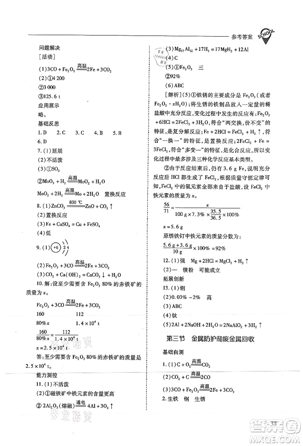 山西教育出版社2021新課程問題解決導(dǎo)學(xué)方案九年級(jí)化學(xué)上冊(cè)滬教版答案