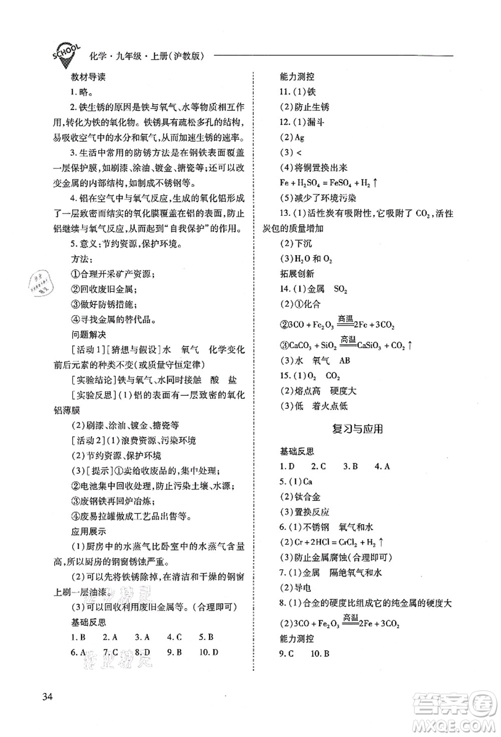 山西教育出版社2021新課程問題解決導(dǎo)學(xué)方案九年級(jí)化學(xué)上冊(cè)滬教版答案