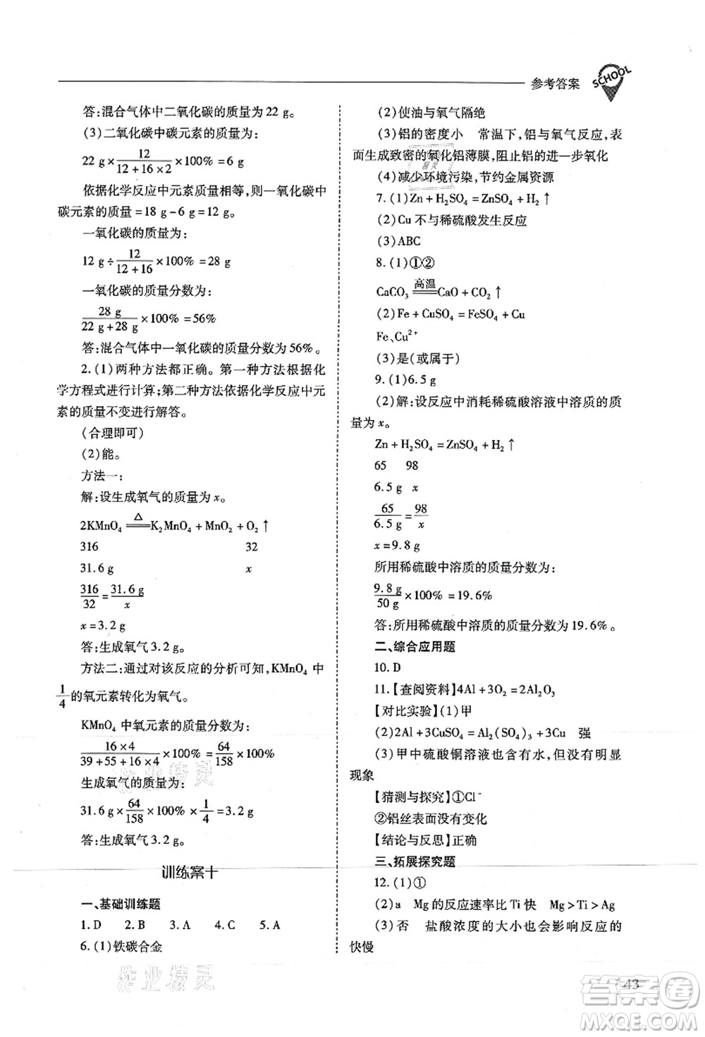 山西教育出版社2021新課程問題解決導(dǎo)學(xué)方案九年級(jí)化學(xué)上冊(cè)滬教版答案