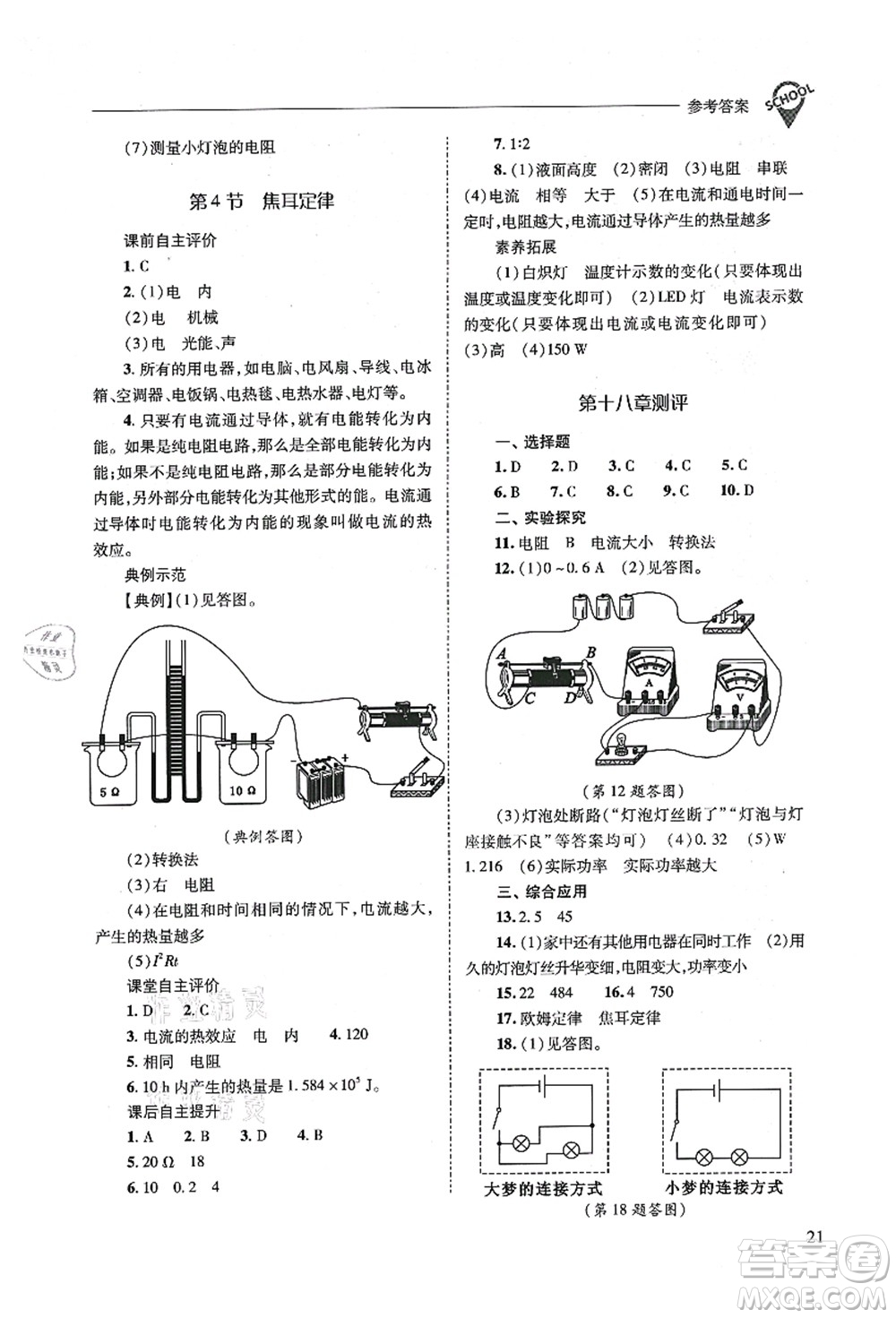 山西教育出版社2021新課程問題解決導(dǎo)學(xué)方案九年級(jí)物理全一冊(cè)人教版答案