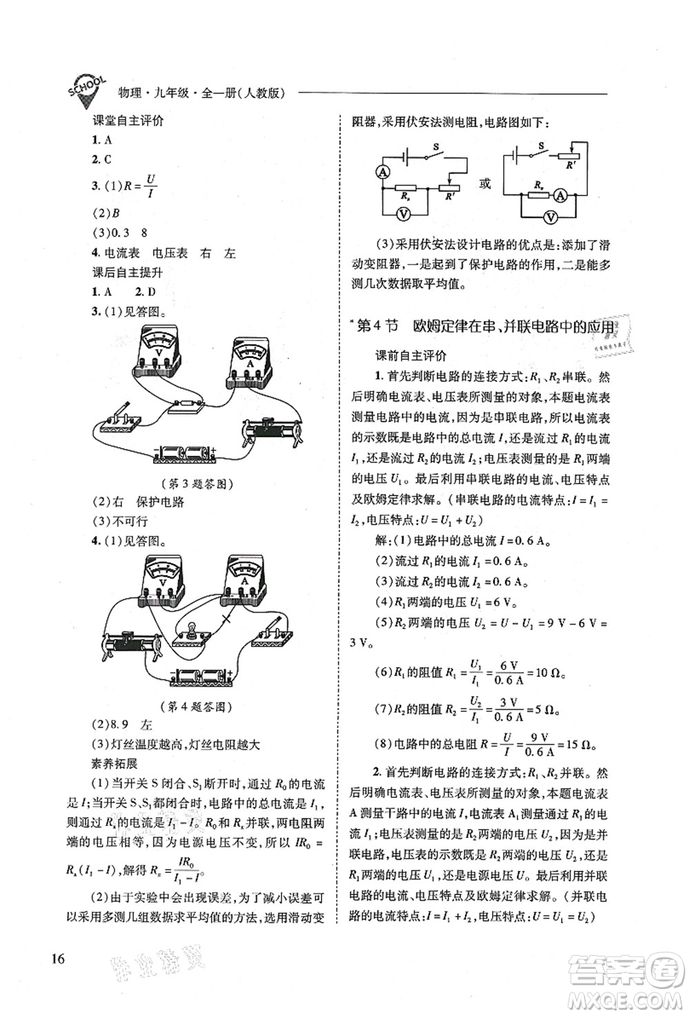 山西教育出版社2021新課程問題解決導(dǎo)學(xué)方案九年級(jí)物理全一冊(cè)人教版答案