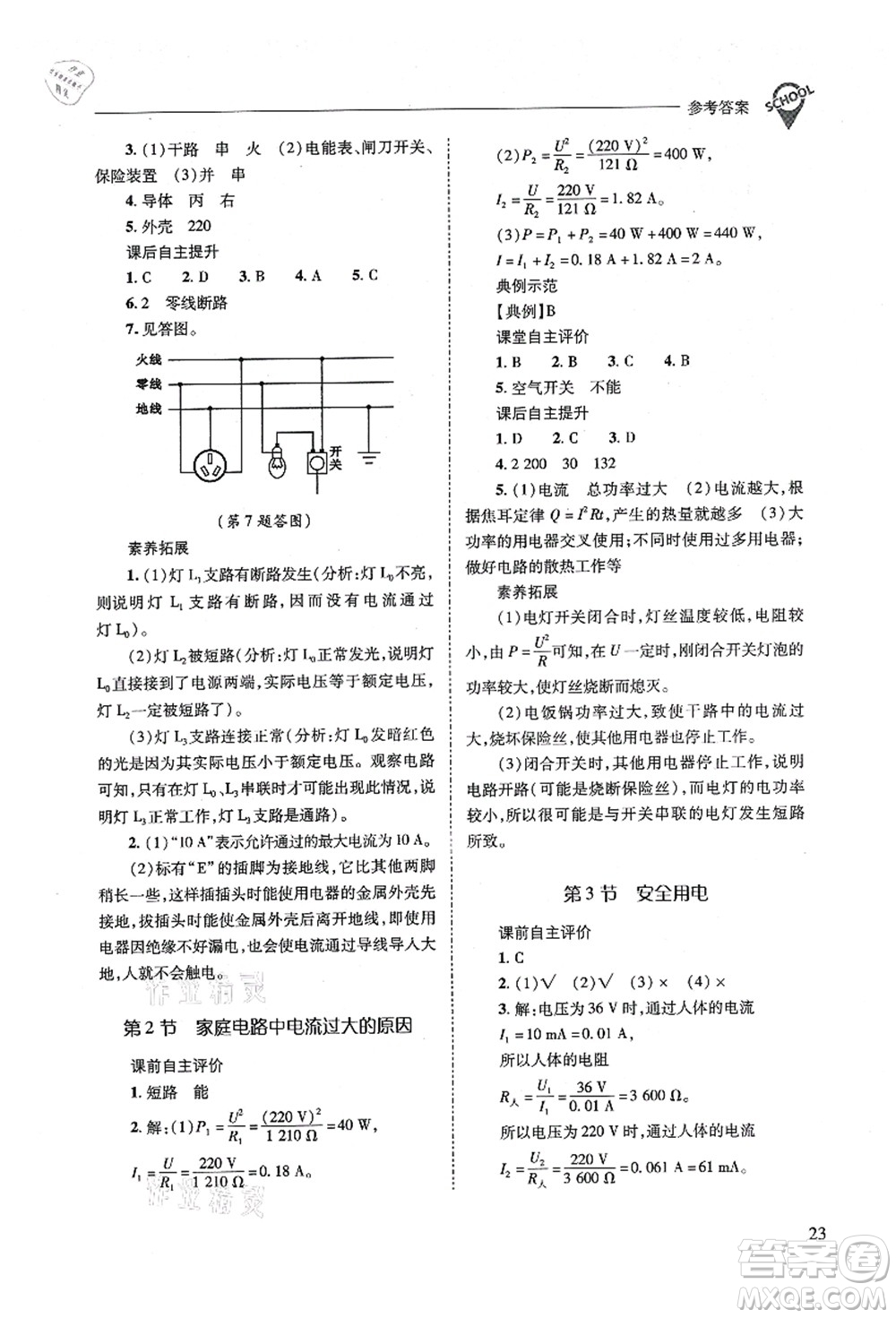 山西教育出版社2021新課程問題解決導(dǎo)學(xué)方案九年級(jí)物理全一冊(cè)人教版答案