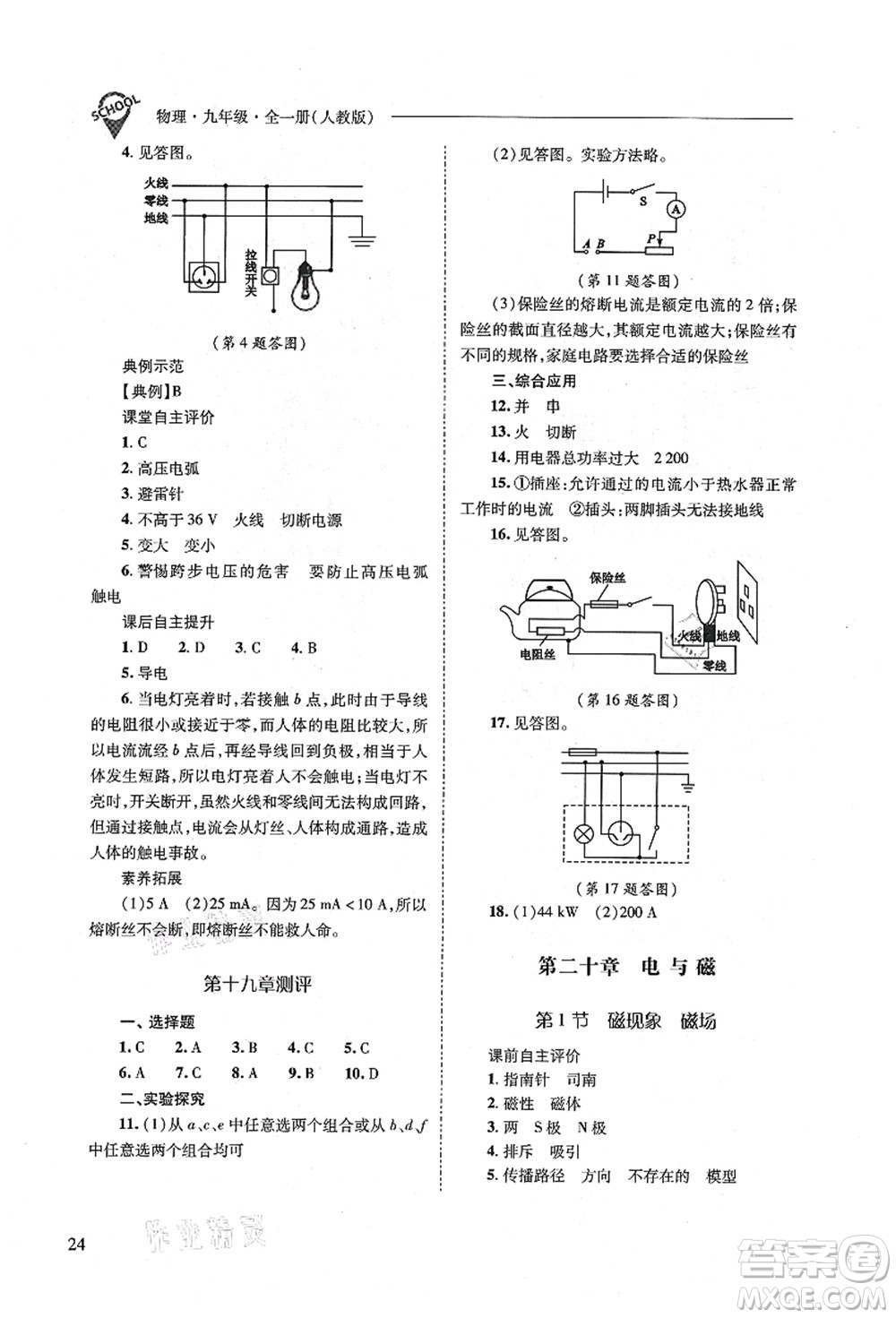 山西教育出版社2021新課程問題解決導(dǎo)學(xué)方案九年級(jí)物理全一冊(cè)人教版答案