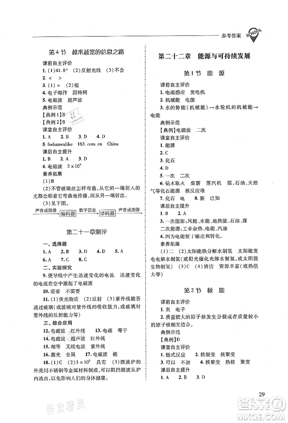 山西教育出版社2021新課程問題解決導(dǎo)學(xué)方案九年級(jí)物理全一冊(cè)人教版答案