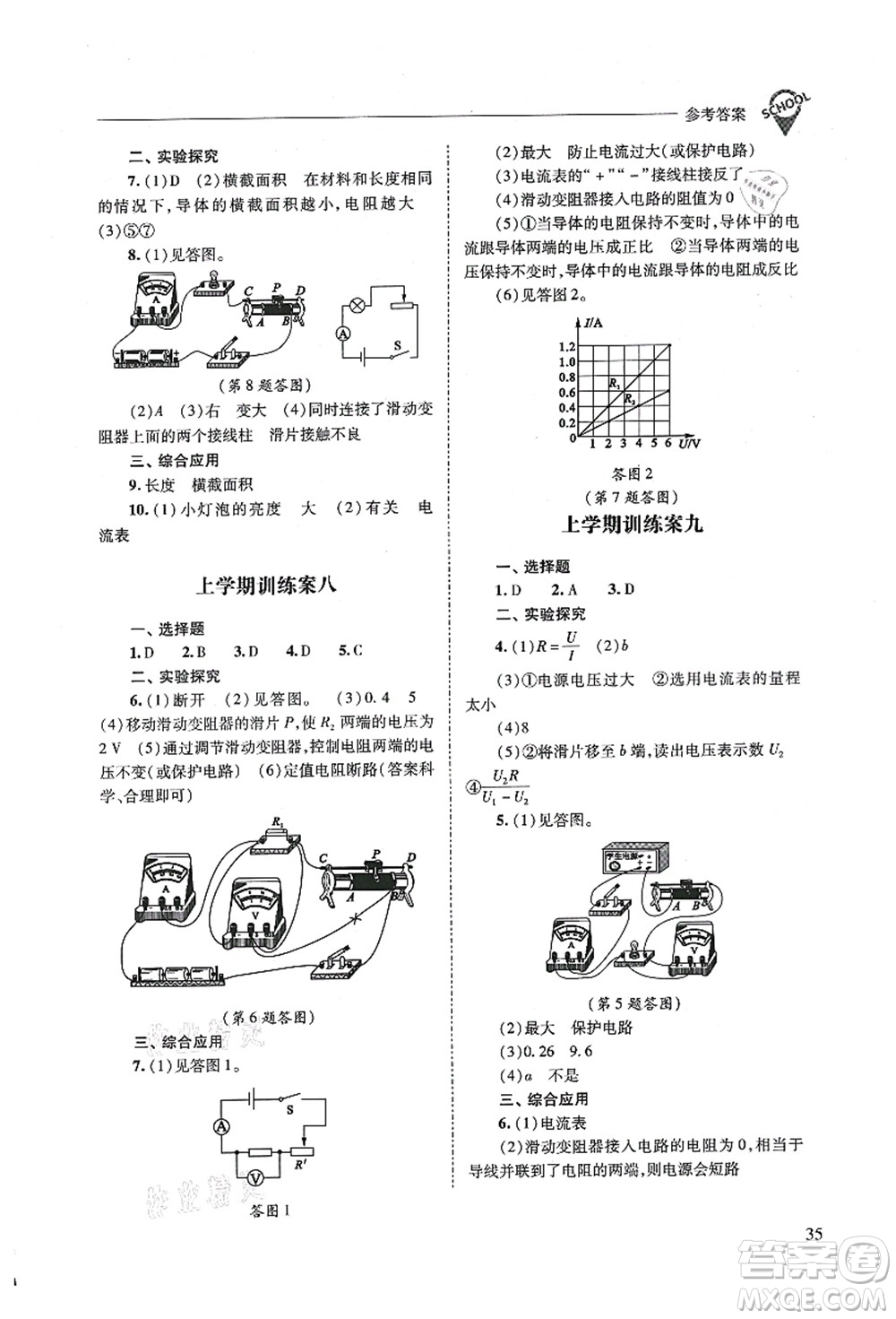 山西教育出版社2021新課程問題解決導(dǎo)學(xué)方案九年級(jí)物理全一冊(cè)人教版答案