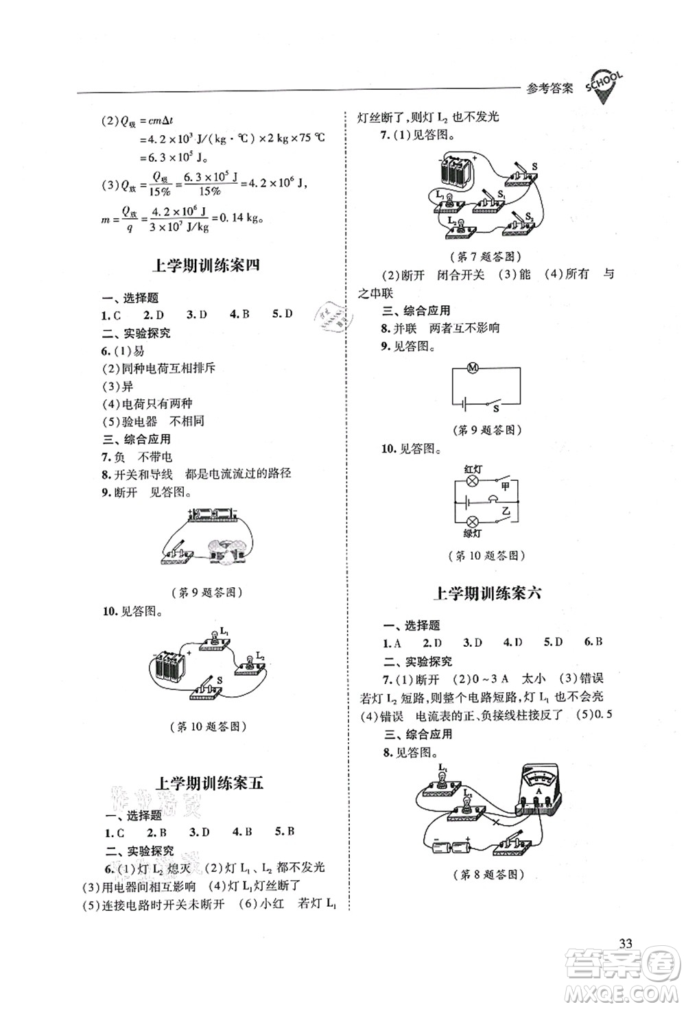 山西教育出版社2021新課程問題解決導(dǎo)學(xué)方案九年級(jí)物理全一冊(cè)人教版答案